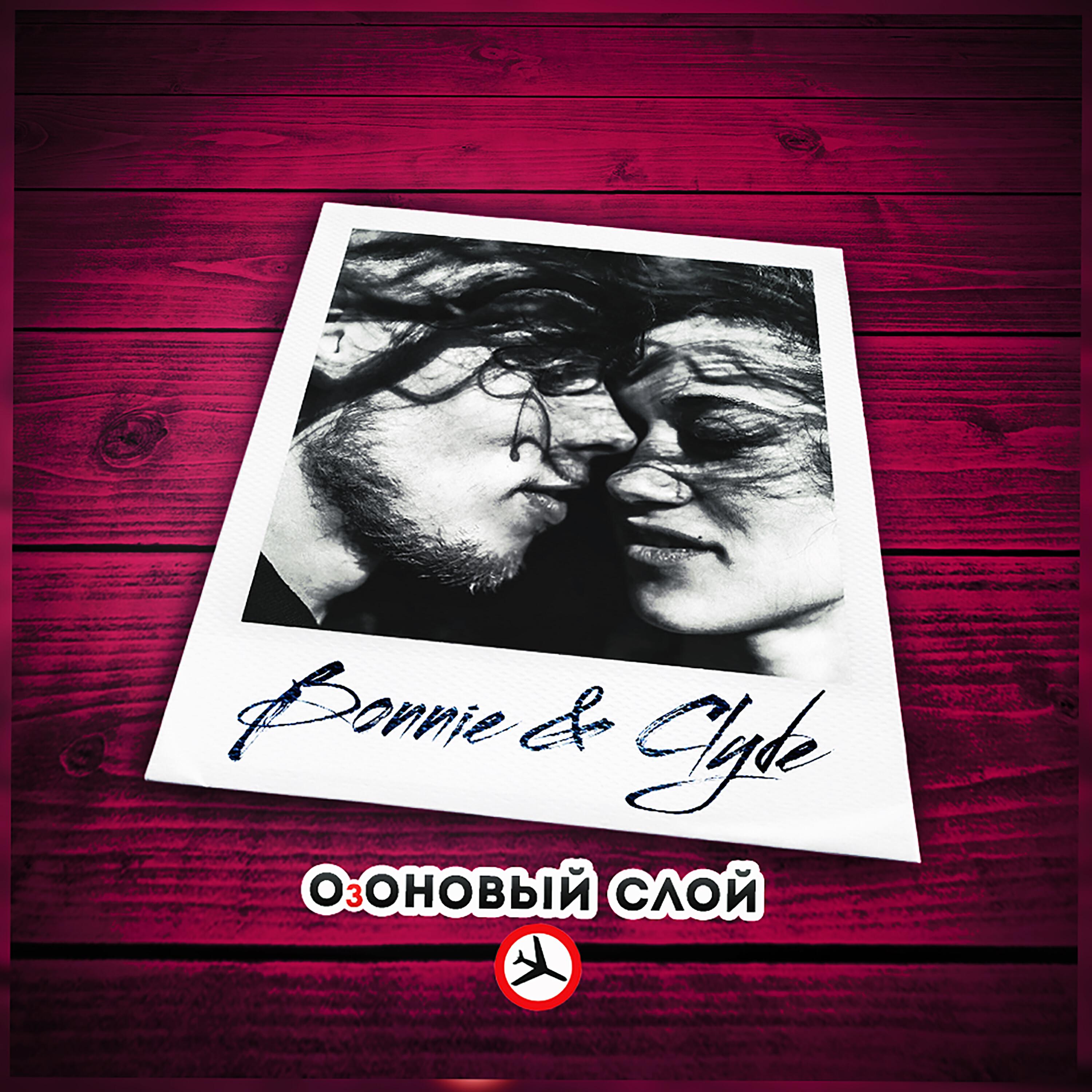 Релиз Bonnie & Clyde