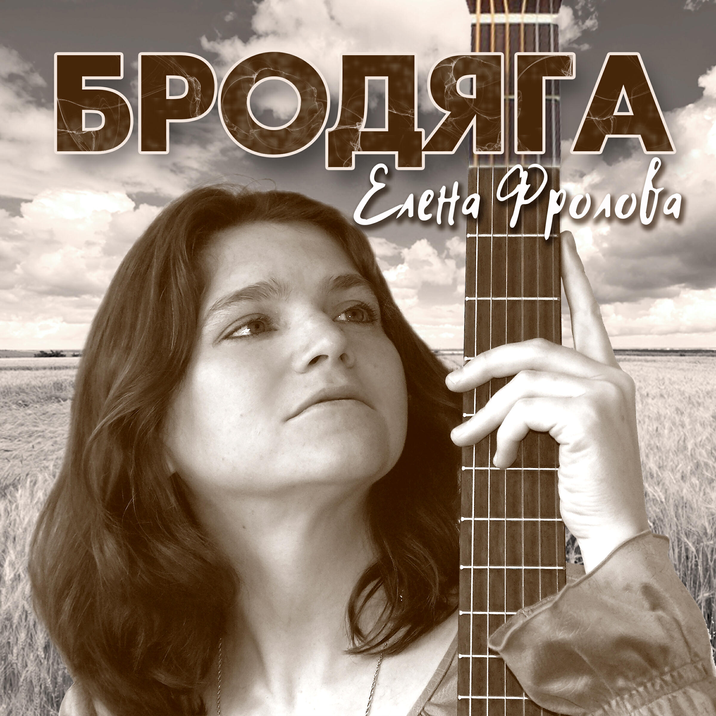 Релиз Бродяга