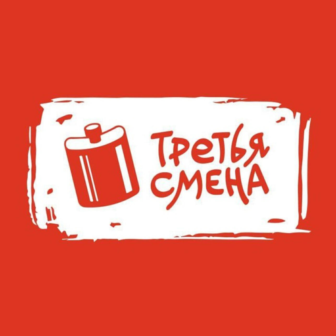 Третья смена