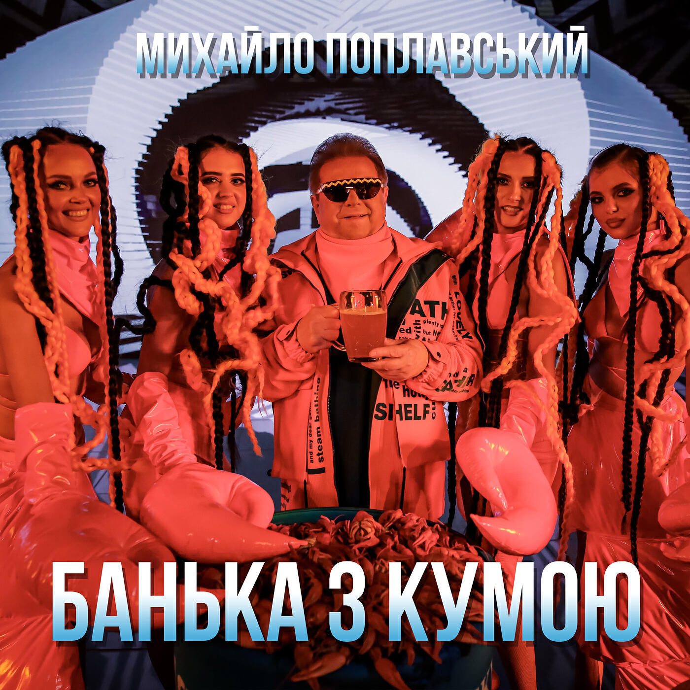 Релиз Банька з кумою
