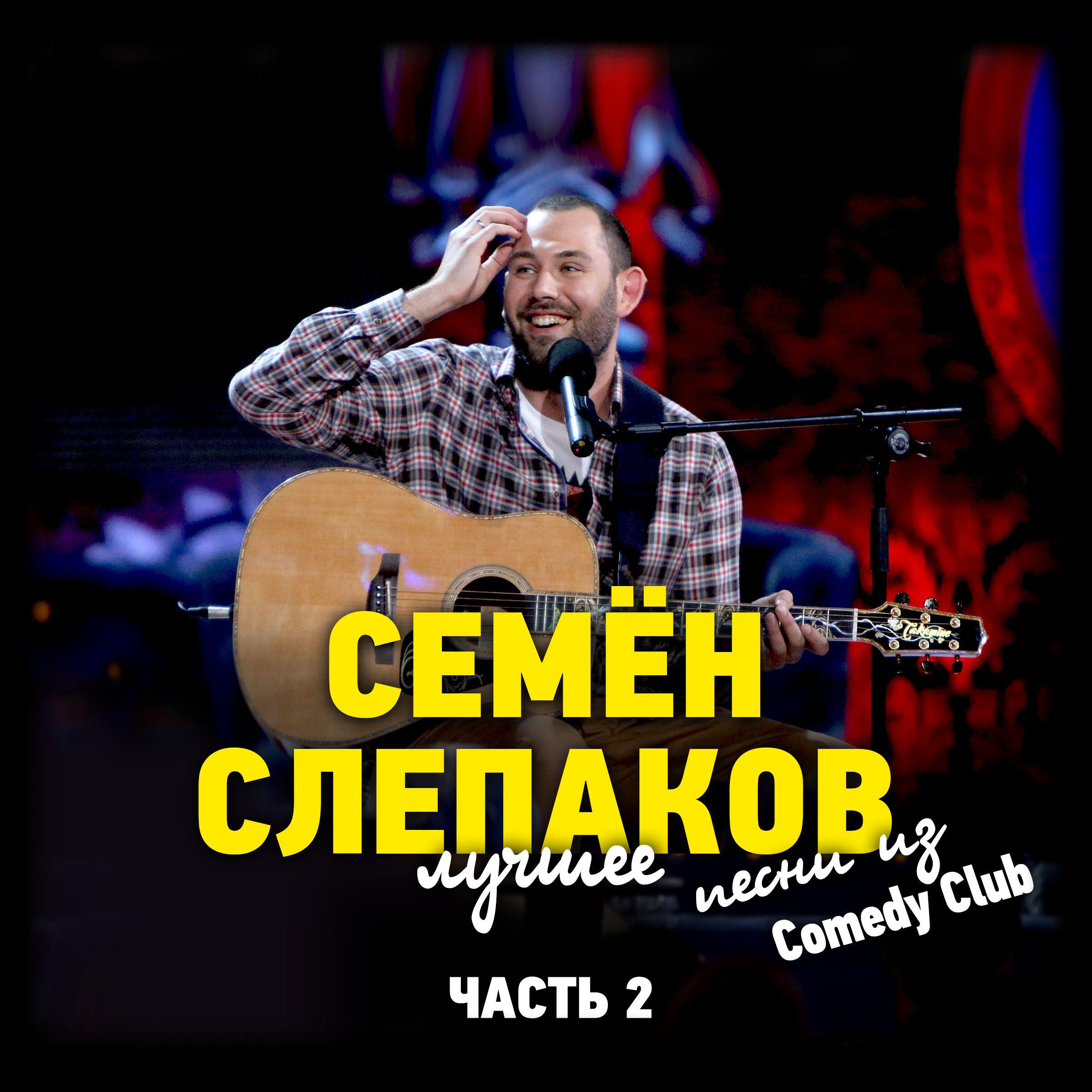 Релиз Песни из Comedy Club. Лучшее. Часть 2