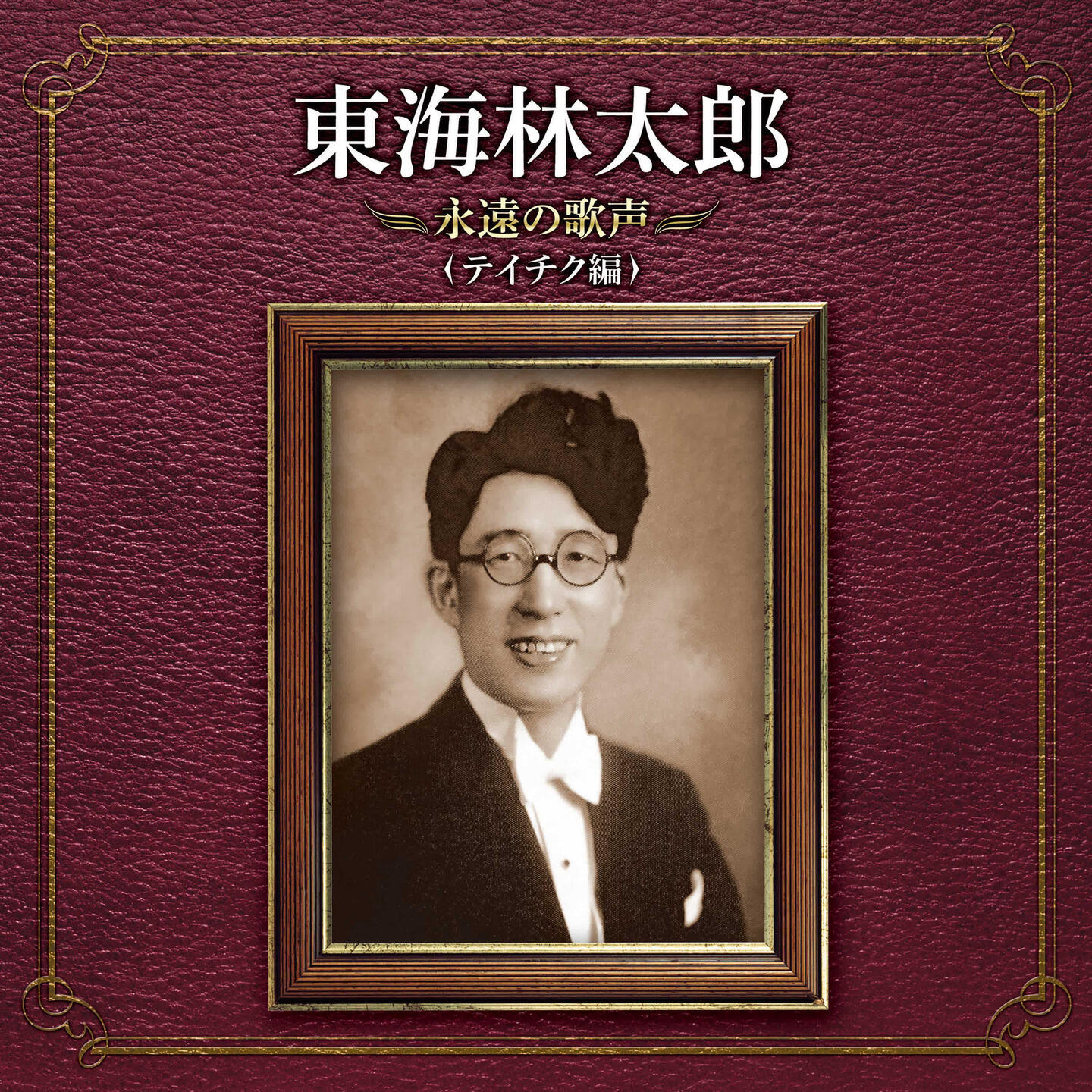 東海林太郎