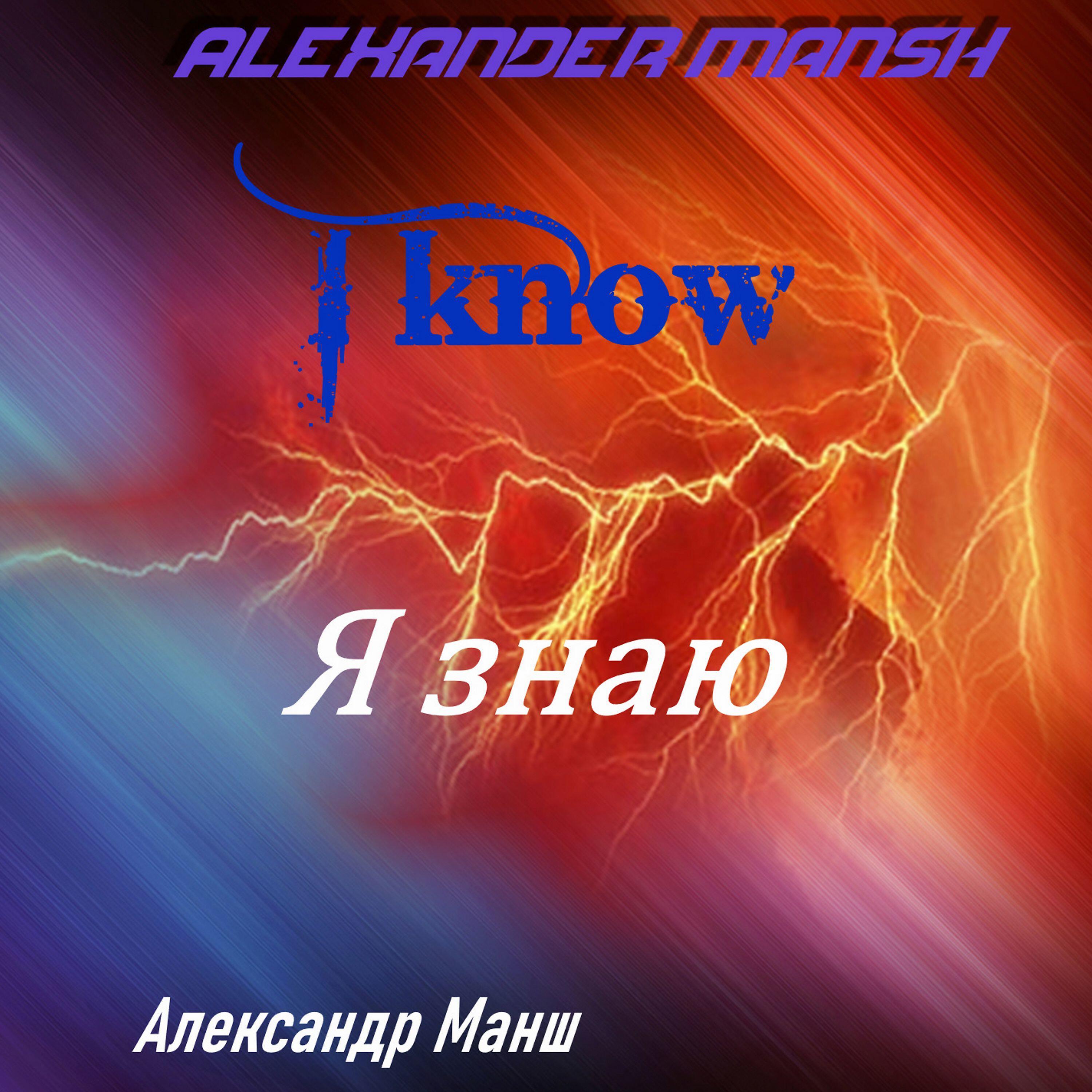 Постер альбома Я знаю