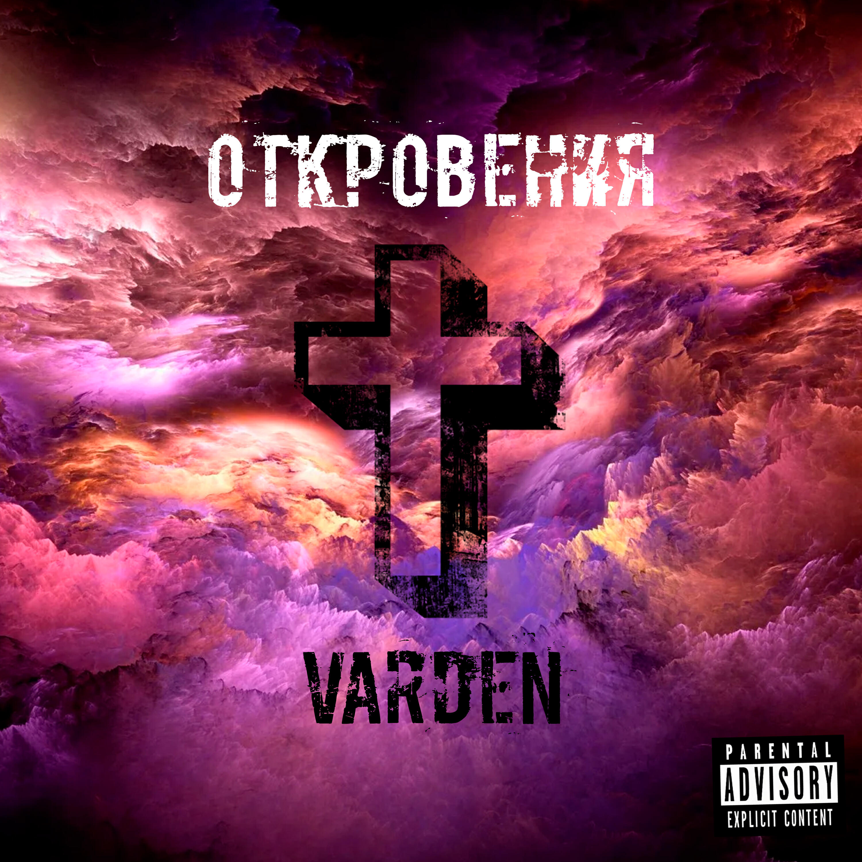 Релиз Откровения