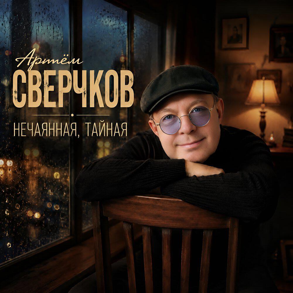 Релиз Нечаянная тайная