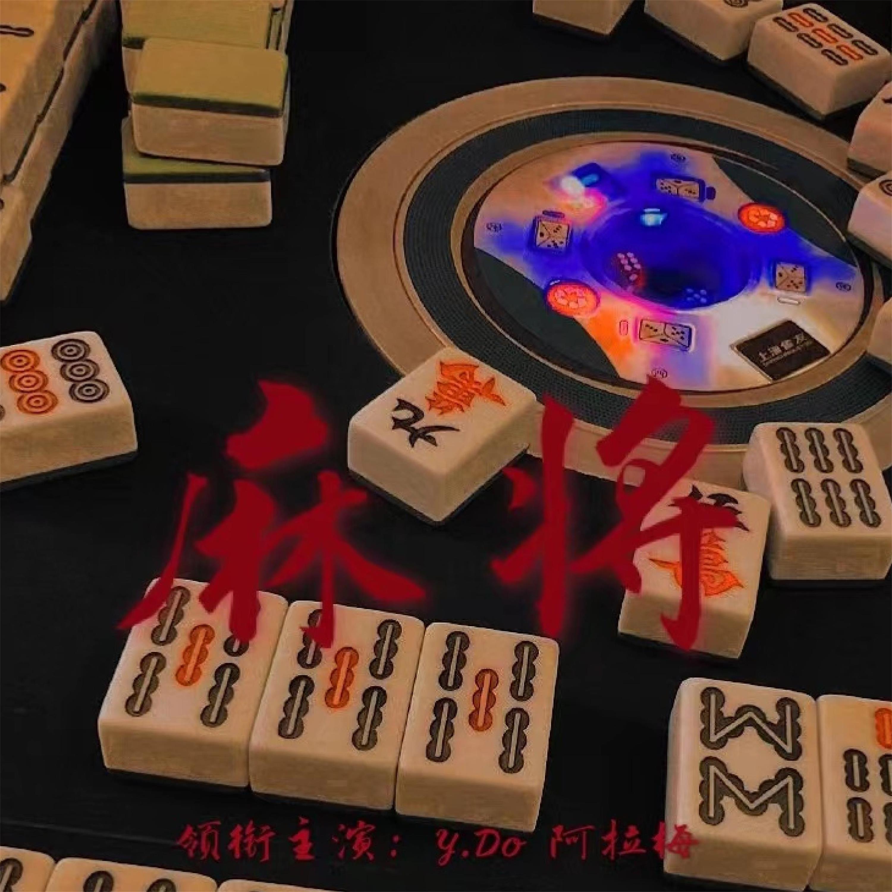 Релиз 麻将