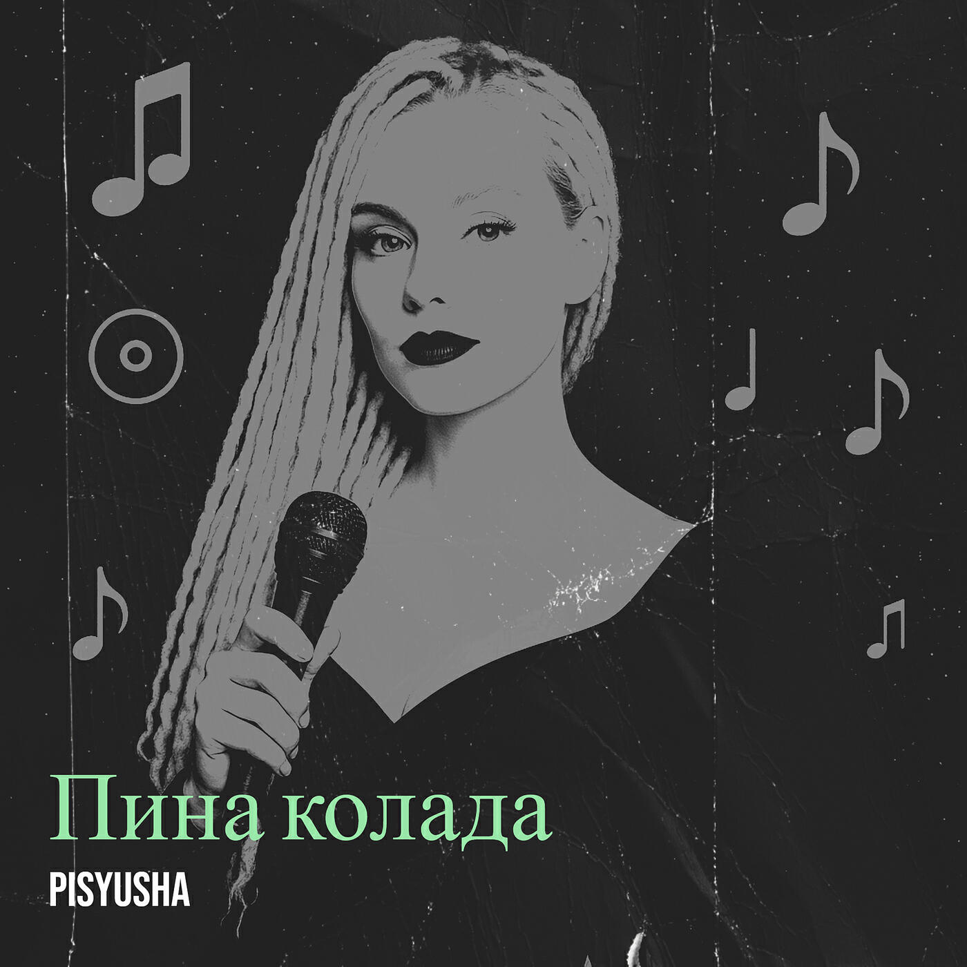 Релиз Пина колада