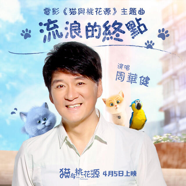 Релиз 流浪的終點