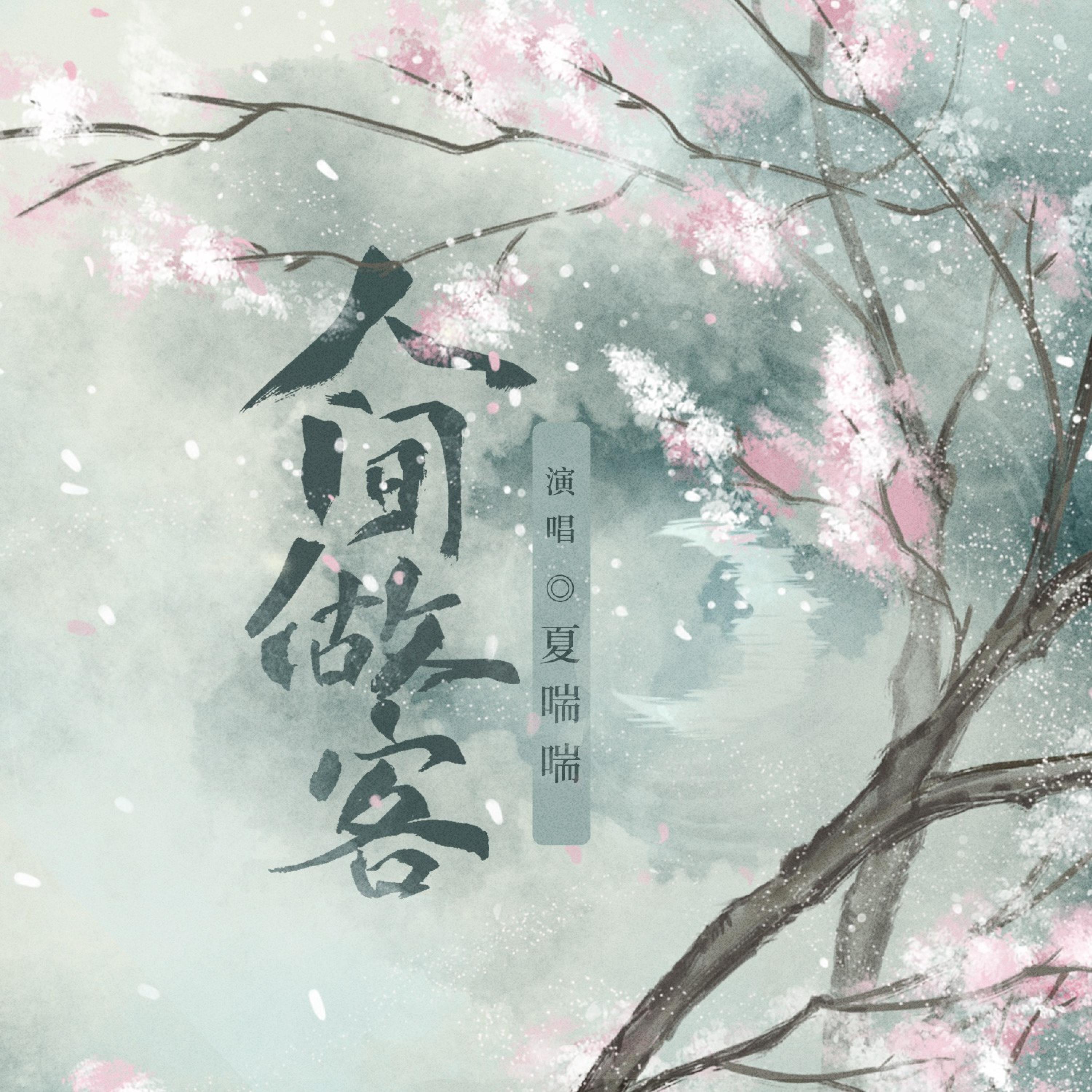 Релиз 人间做客