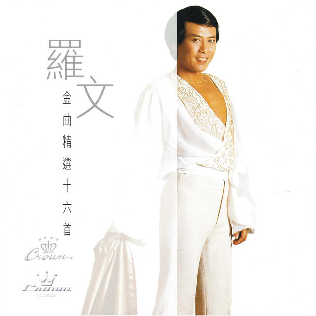 Релиз 羅文金曲精選十六首