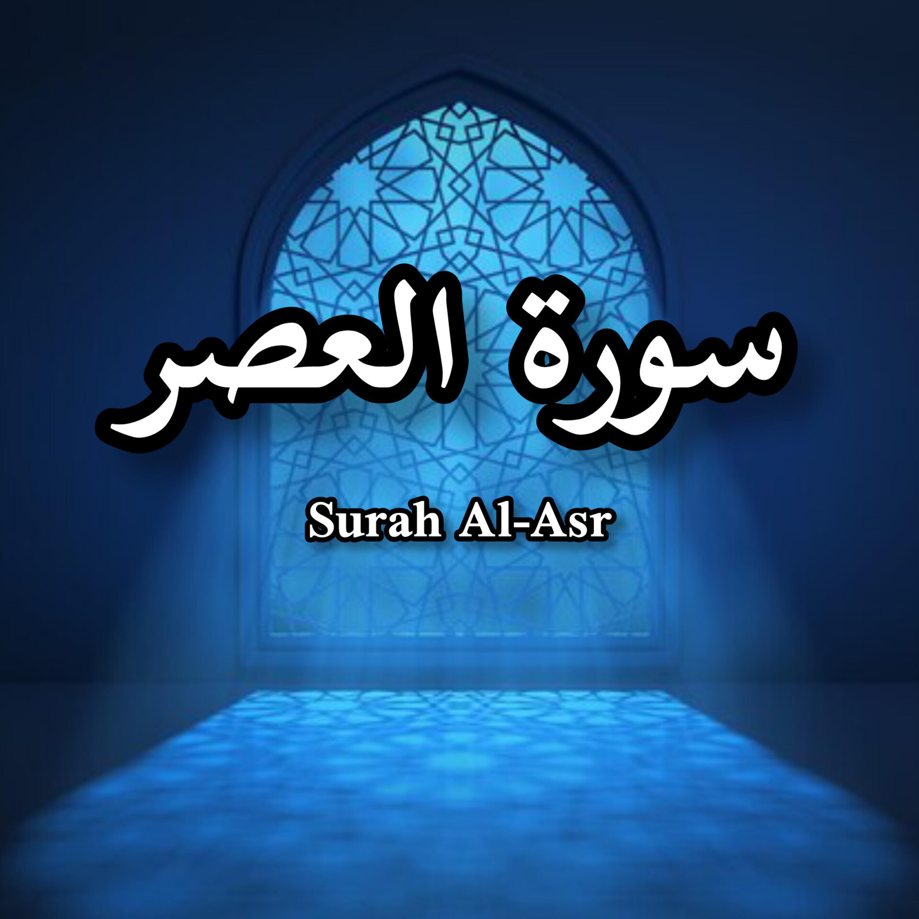 Релиз Surah Al-Asr