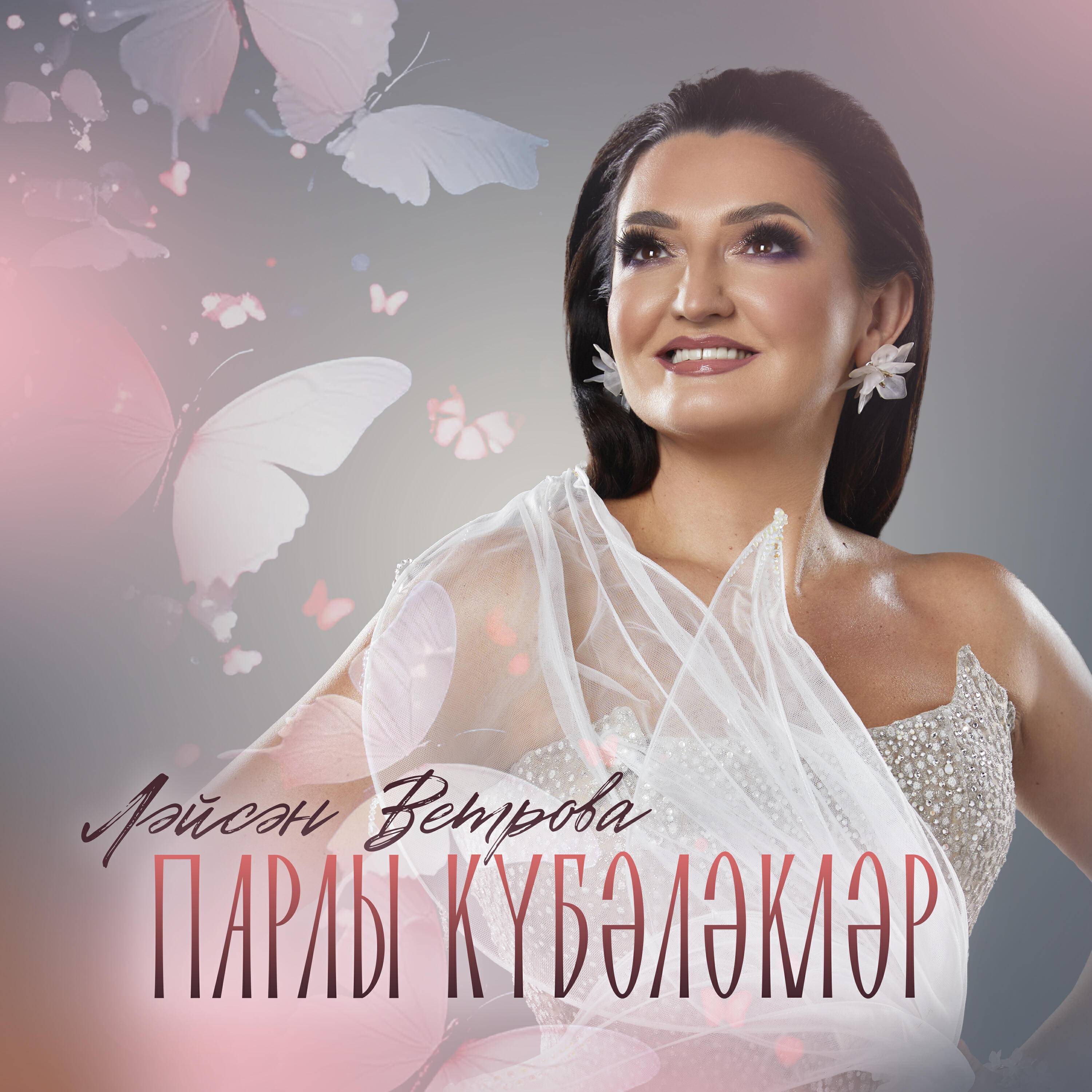 Релиз Парлы кубэлэклэр