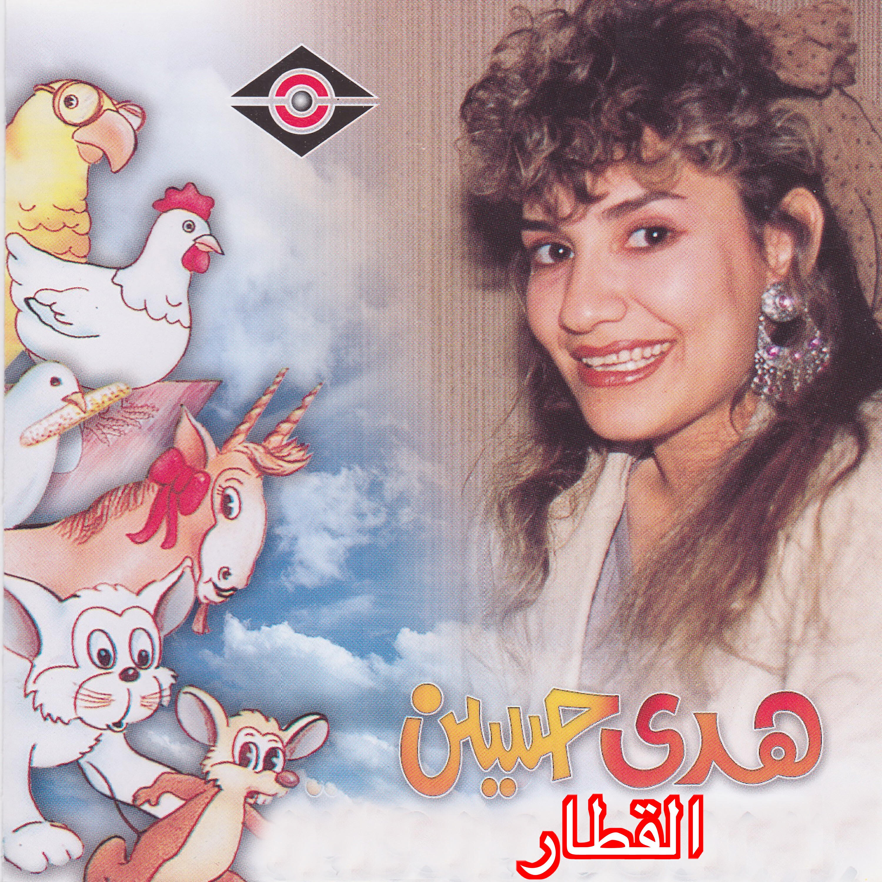 Релиз القطار