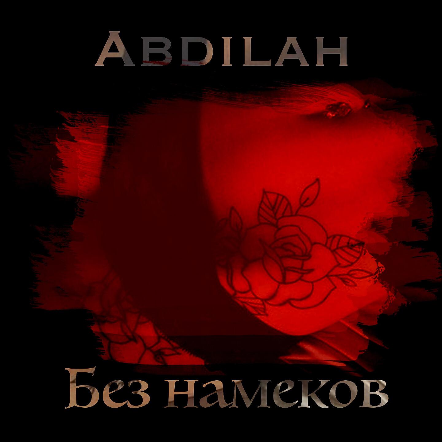 Релиз Без намёков