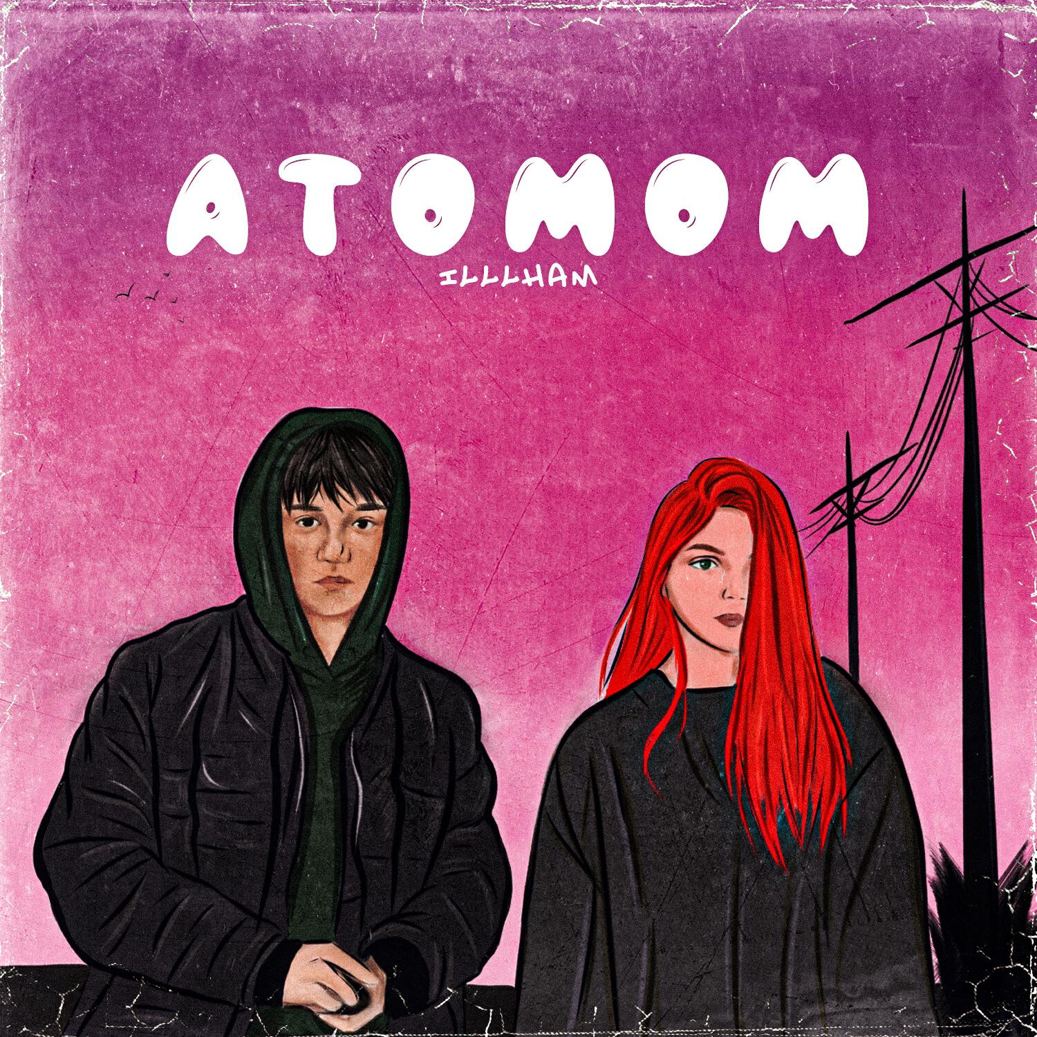 Релиз Атомом