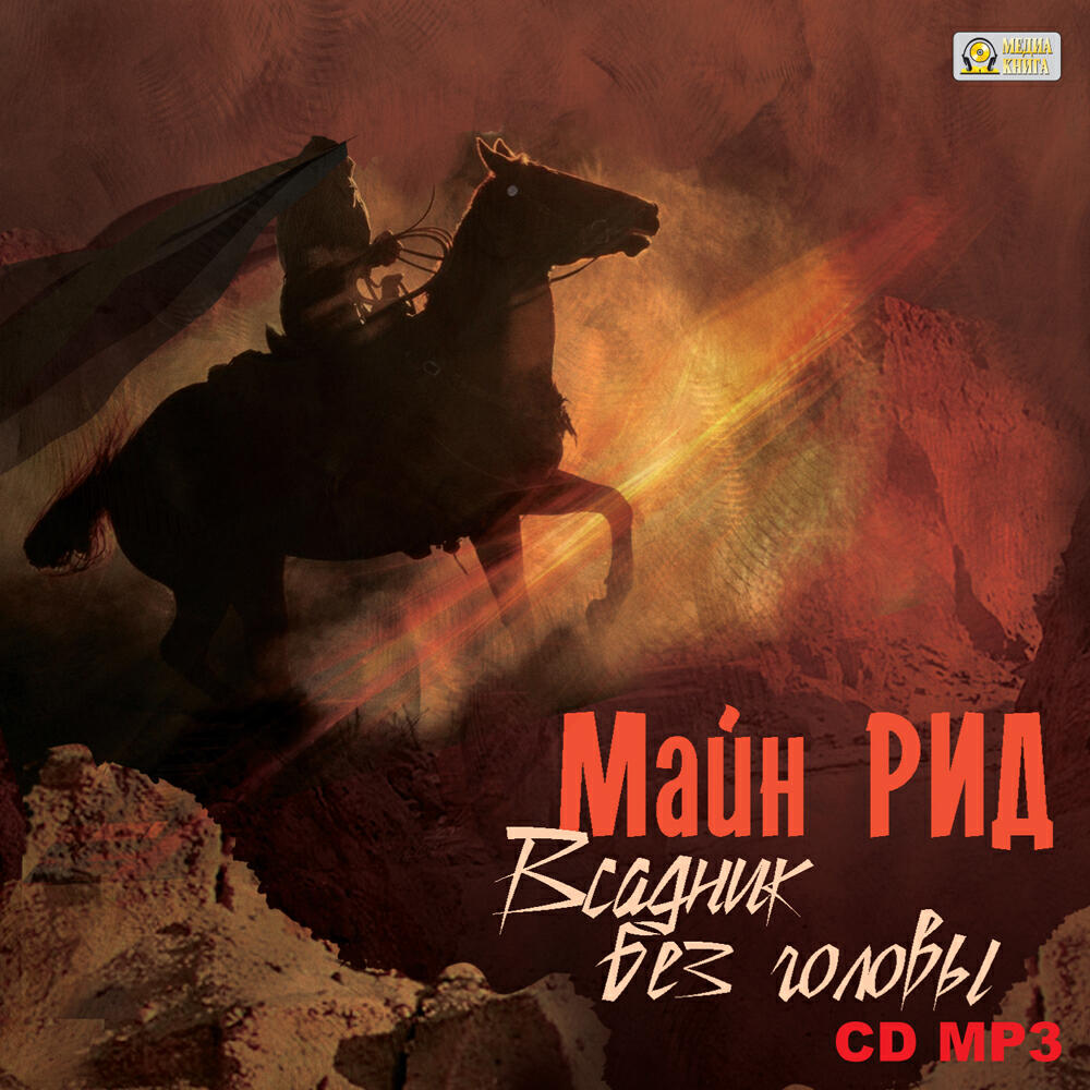 Книга Всадник без головы