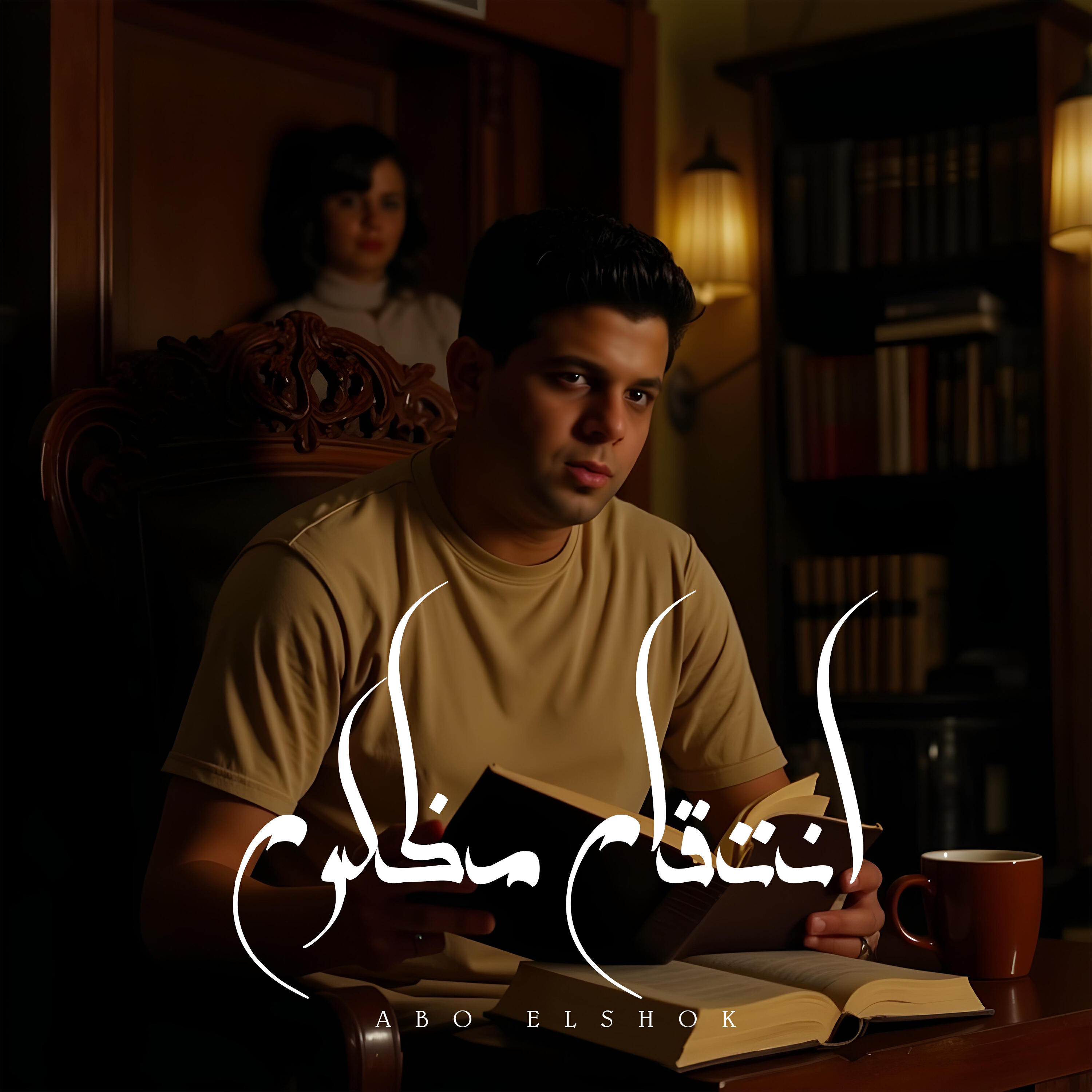 Abo El Shouk