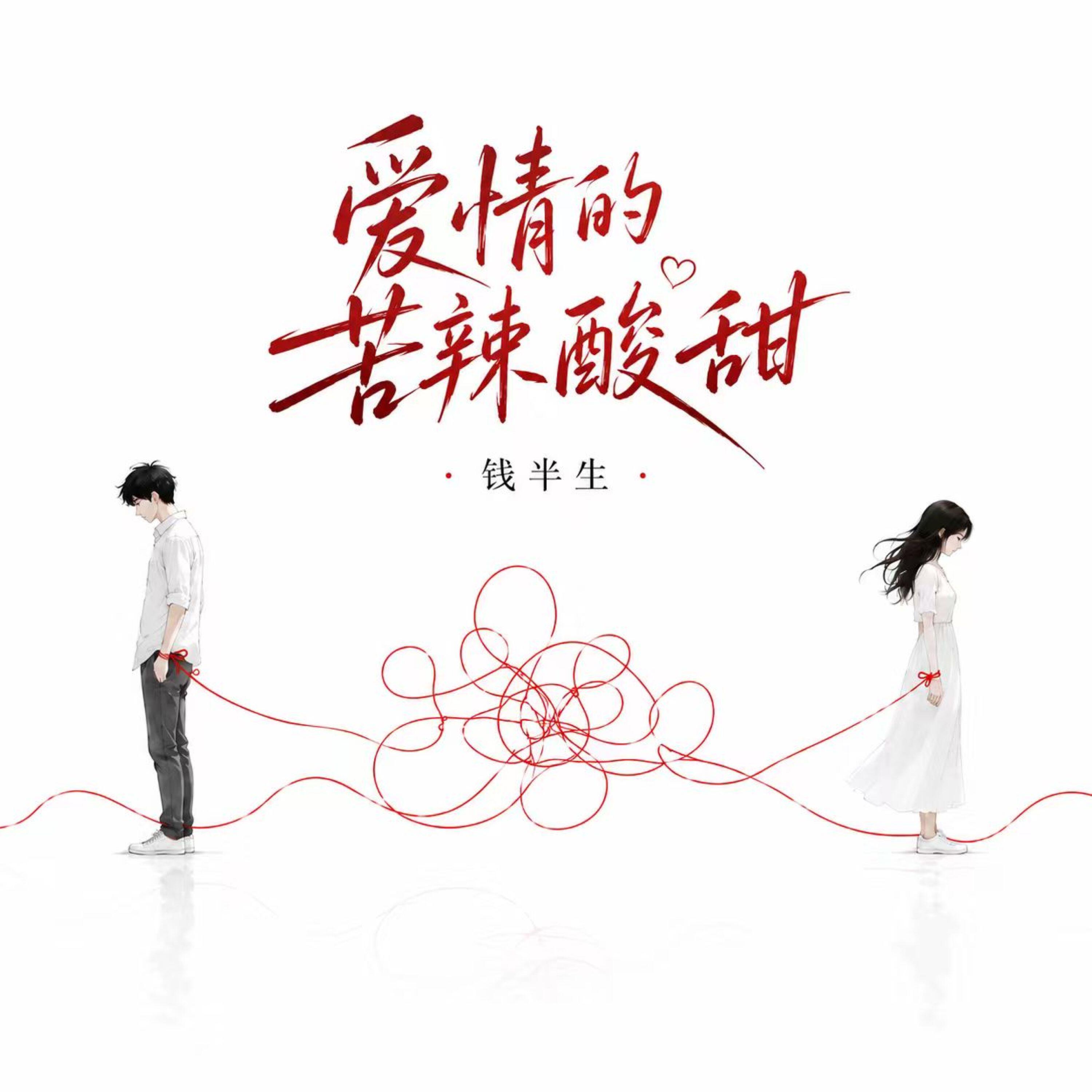 钱半生
