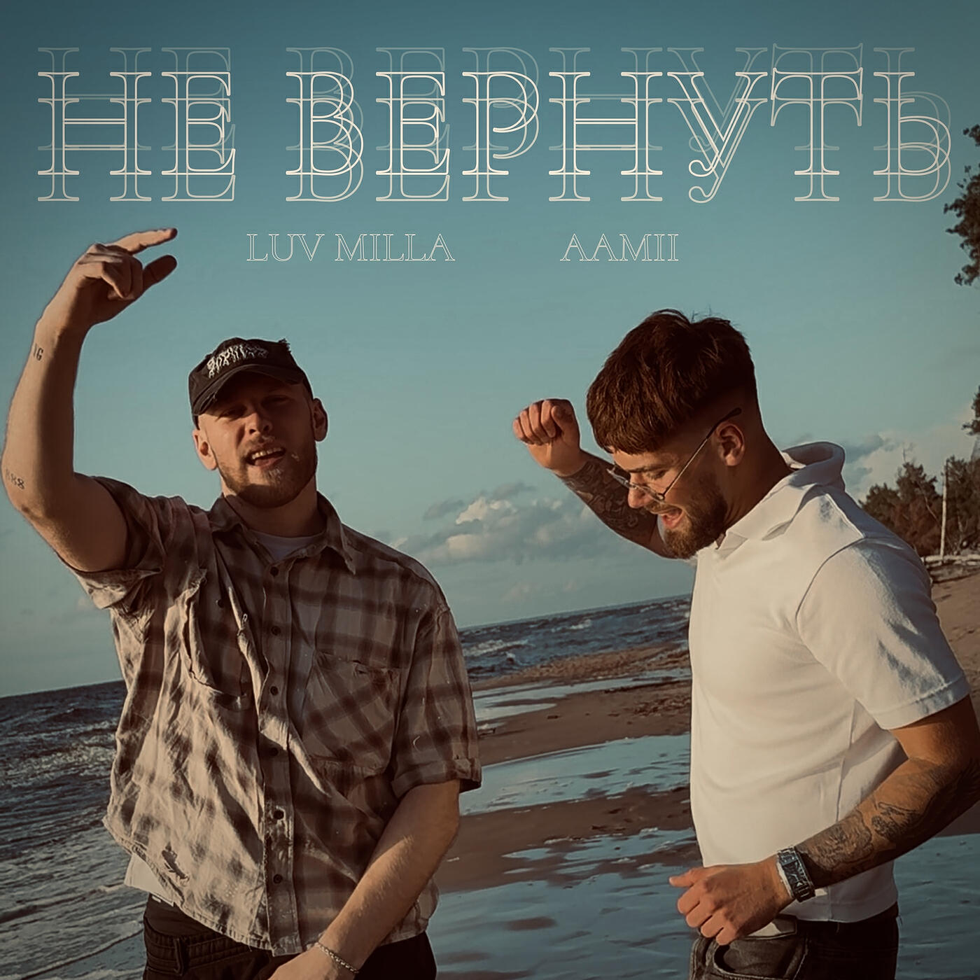 Релиз Не вернуть