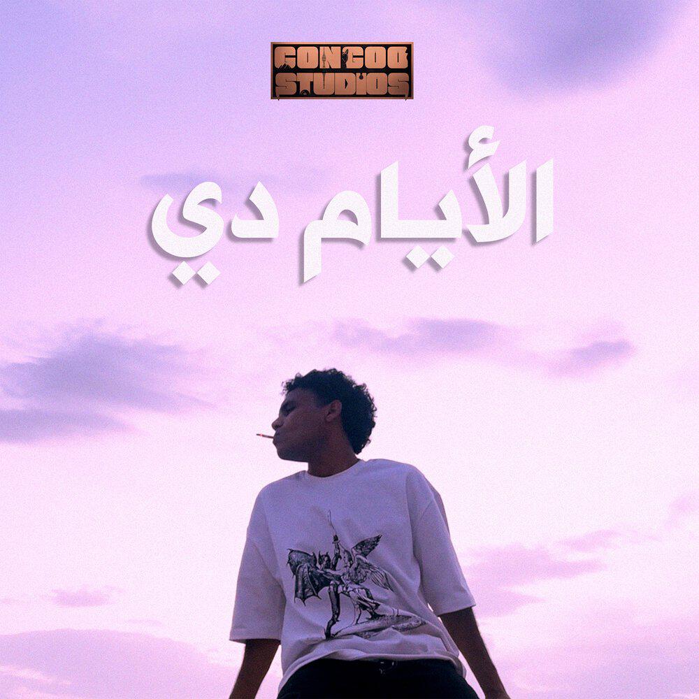 Релиз الأيام دي