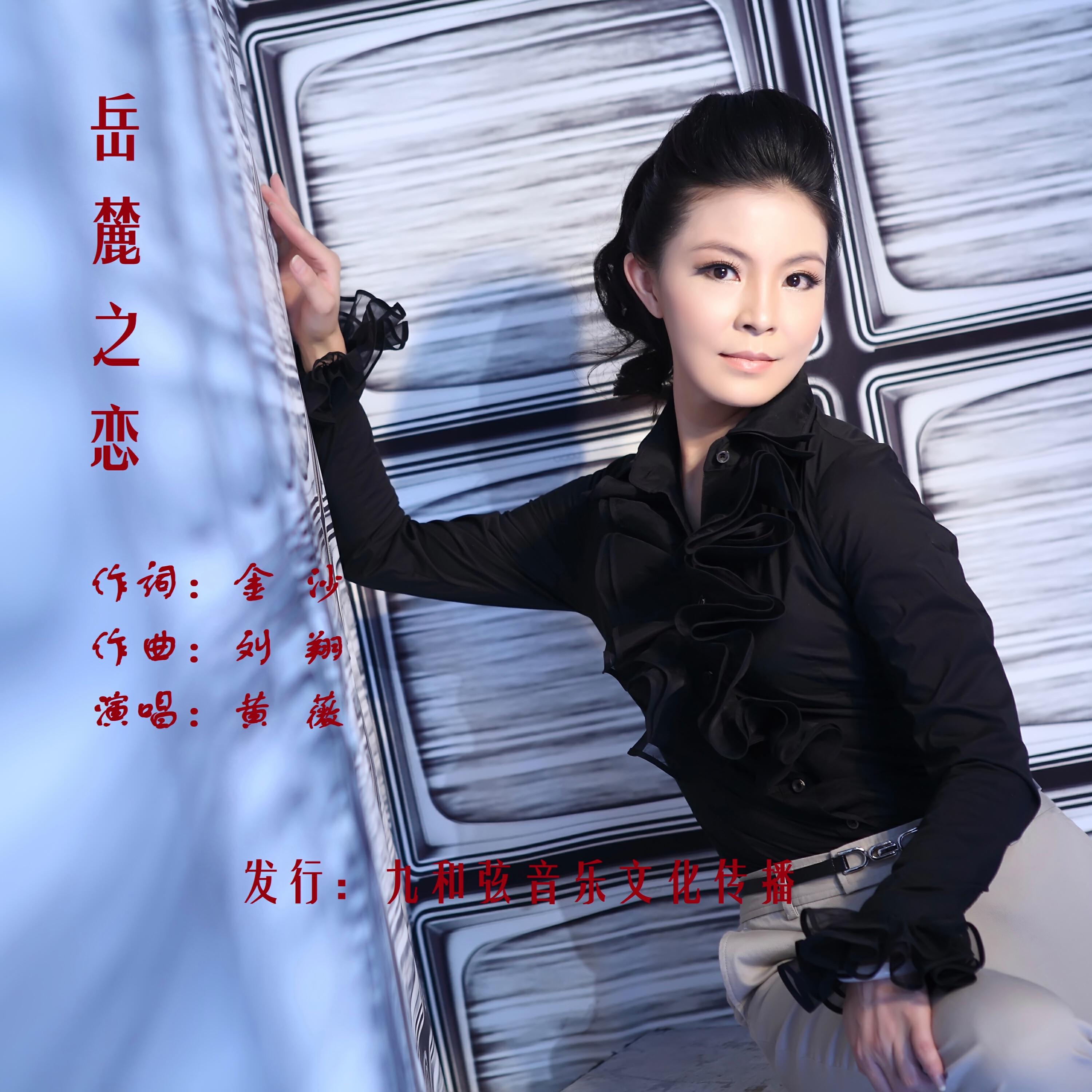 Релиз 岳麓之恋