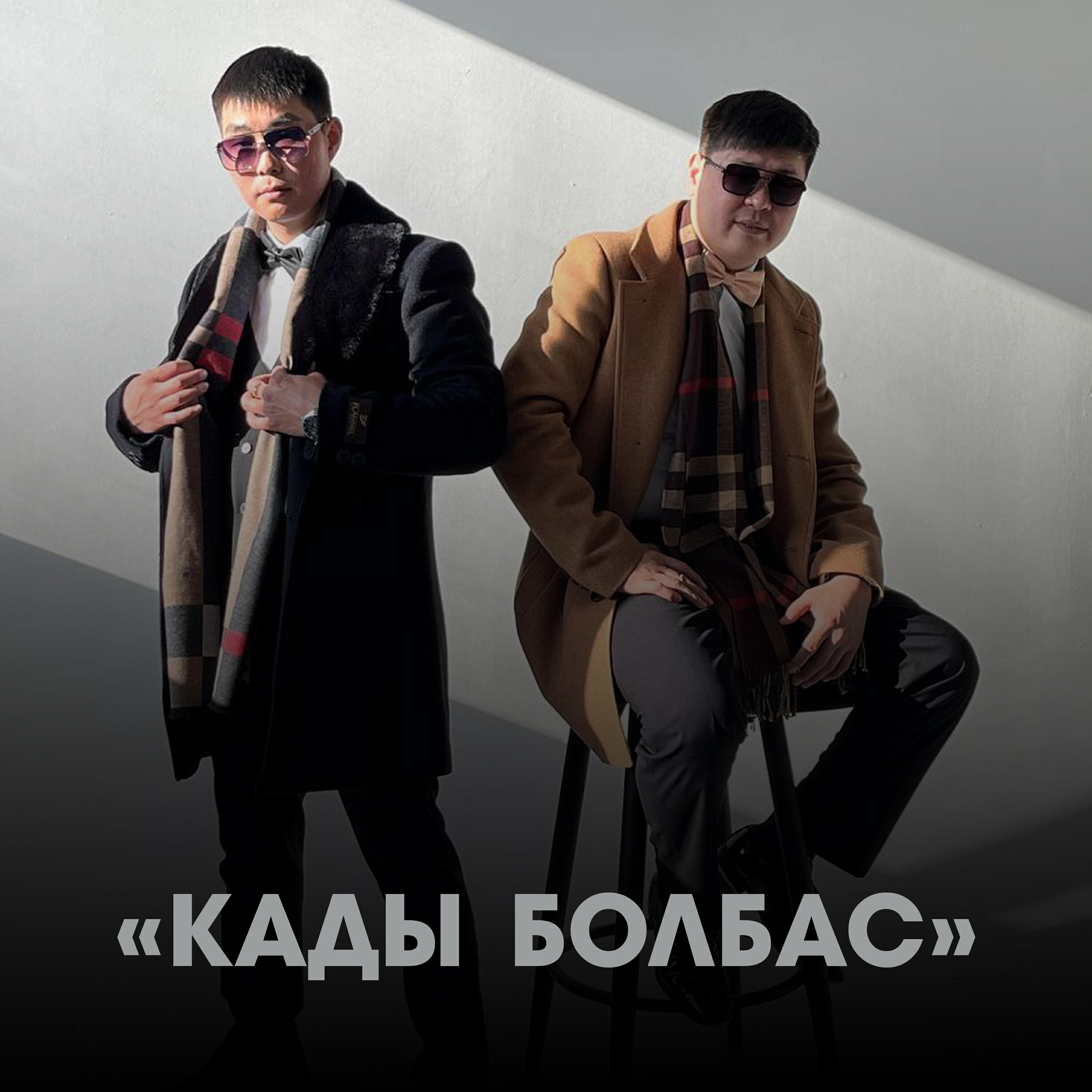 Релиз Кады болбас
