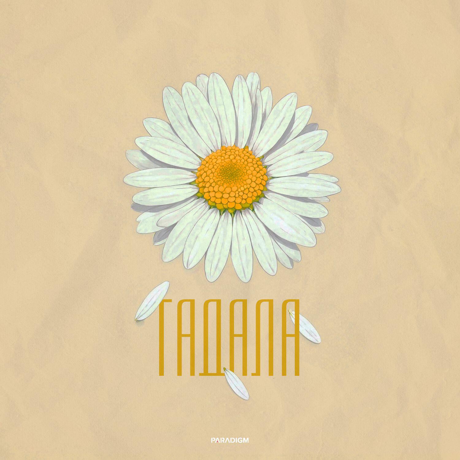 Релиз Гадала