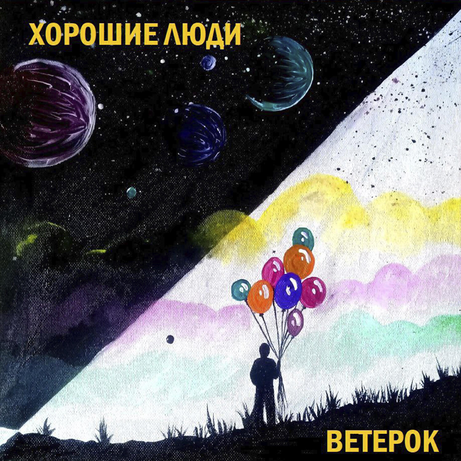 Релиз Ветерок