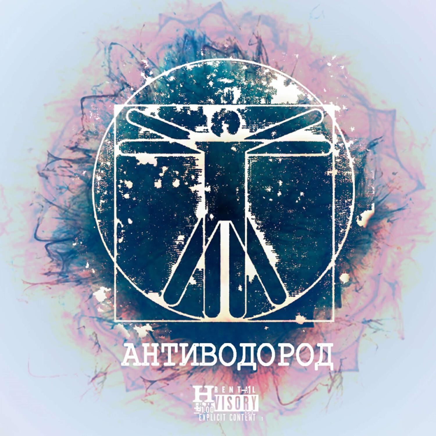 Релиз АНТИВОДОРОД (prod. by trapchopper)