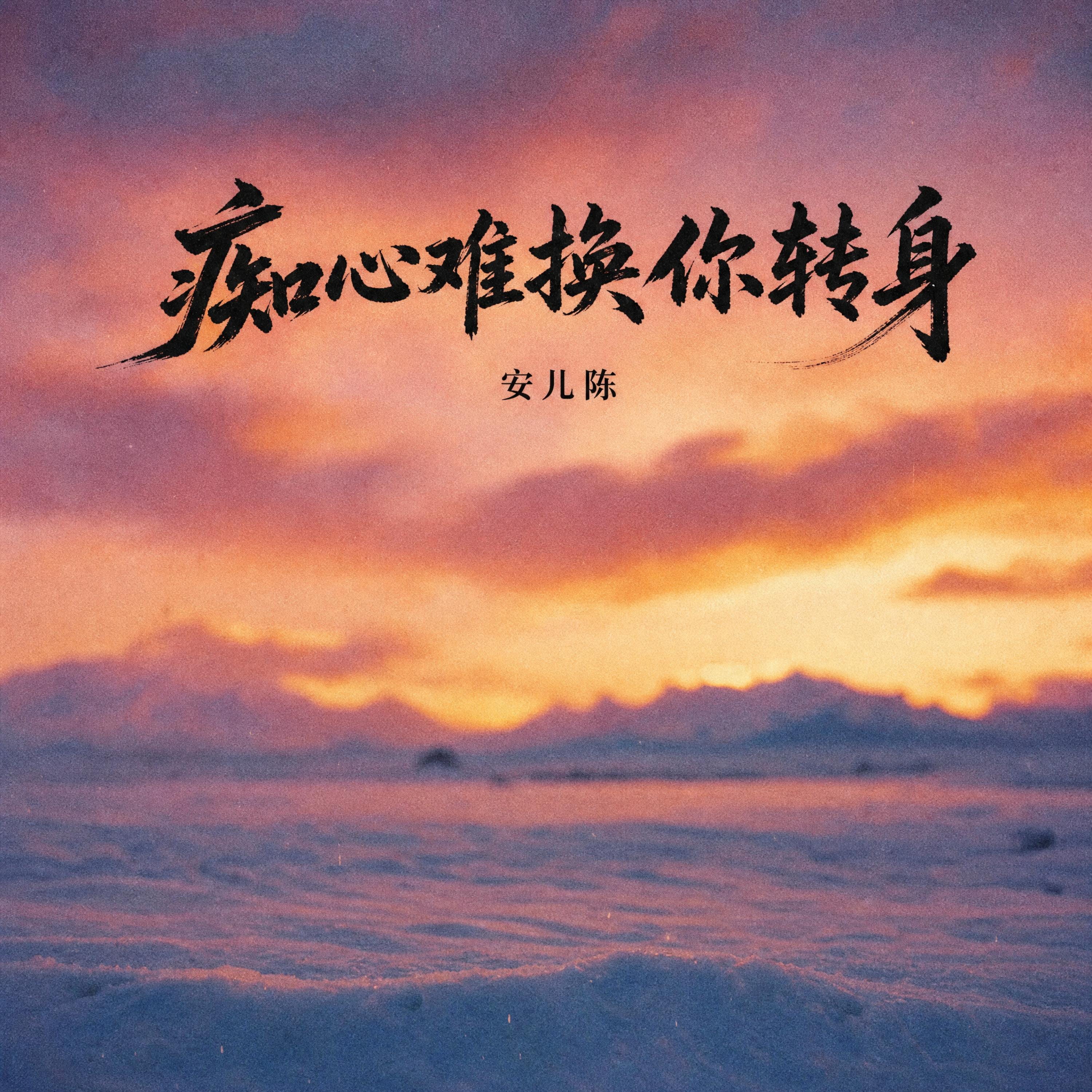 Релиз 痴心难换你转身