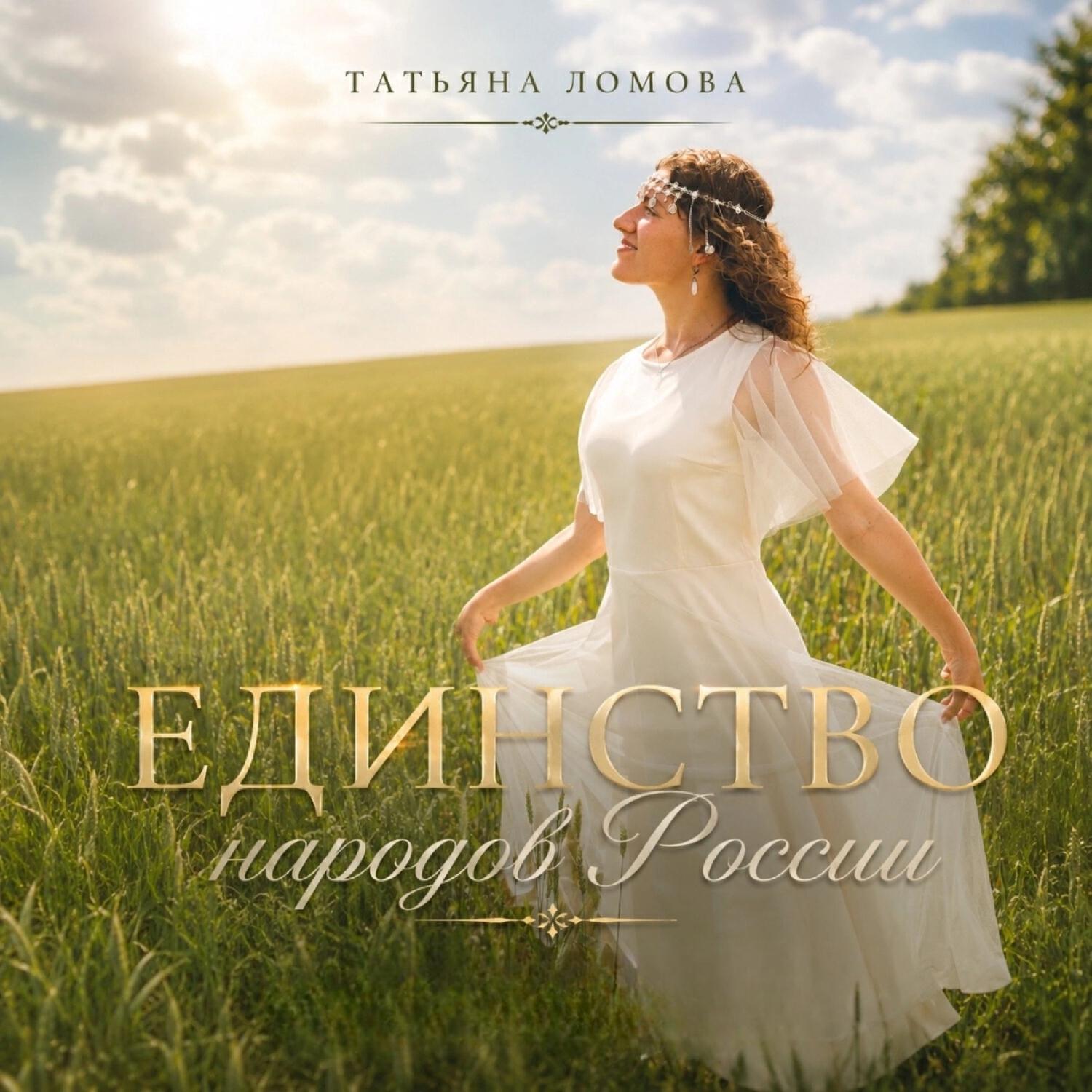 Релиз Единство народов России