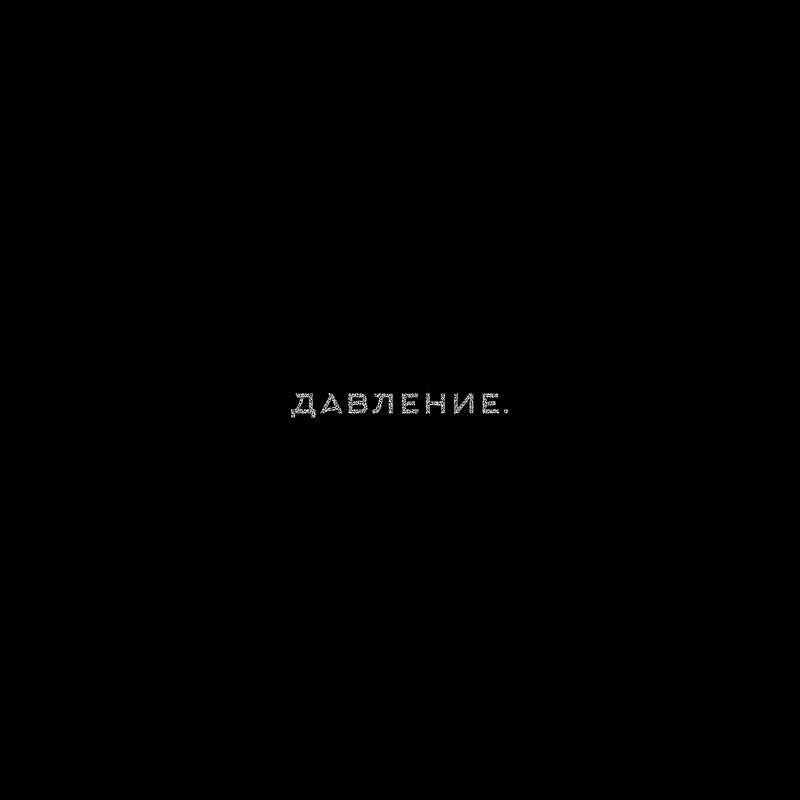 Релиз ДАВЛЕНИЕ