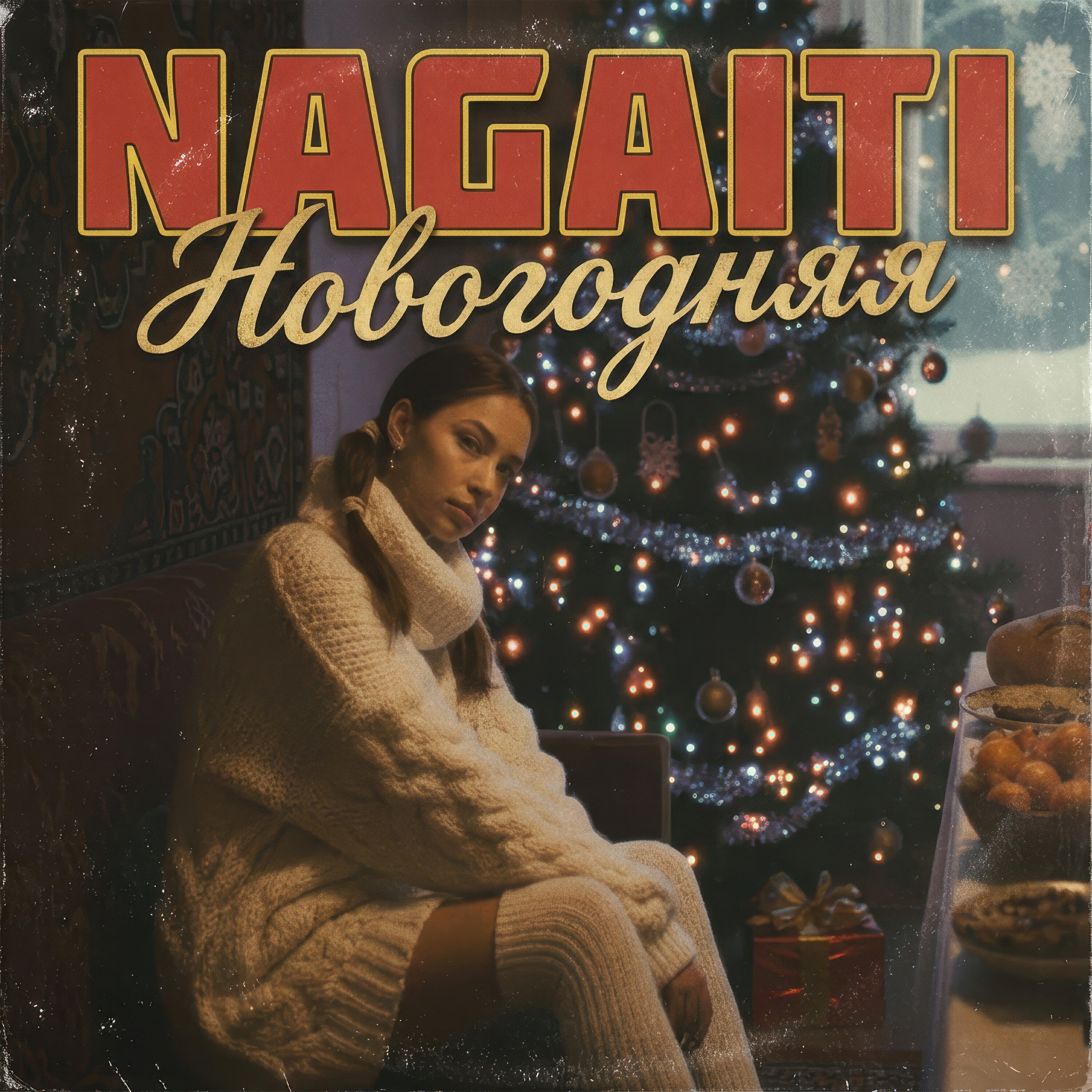 Релиз Новогодняя