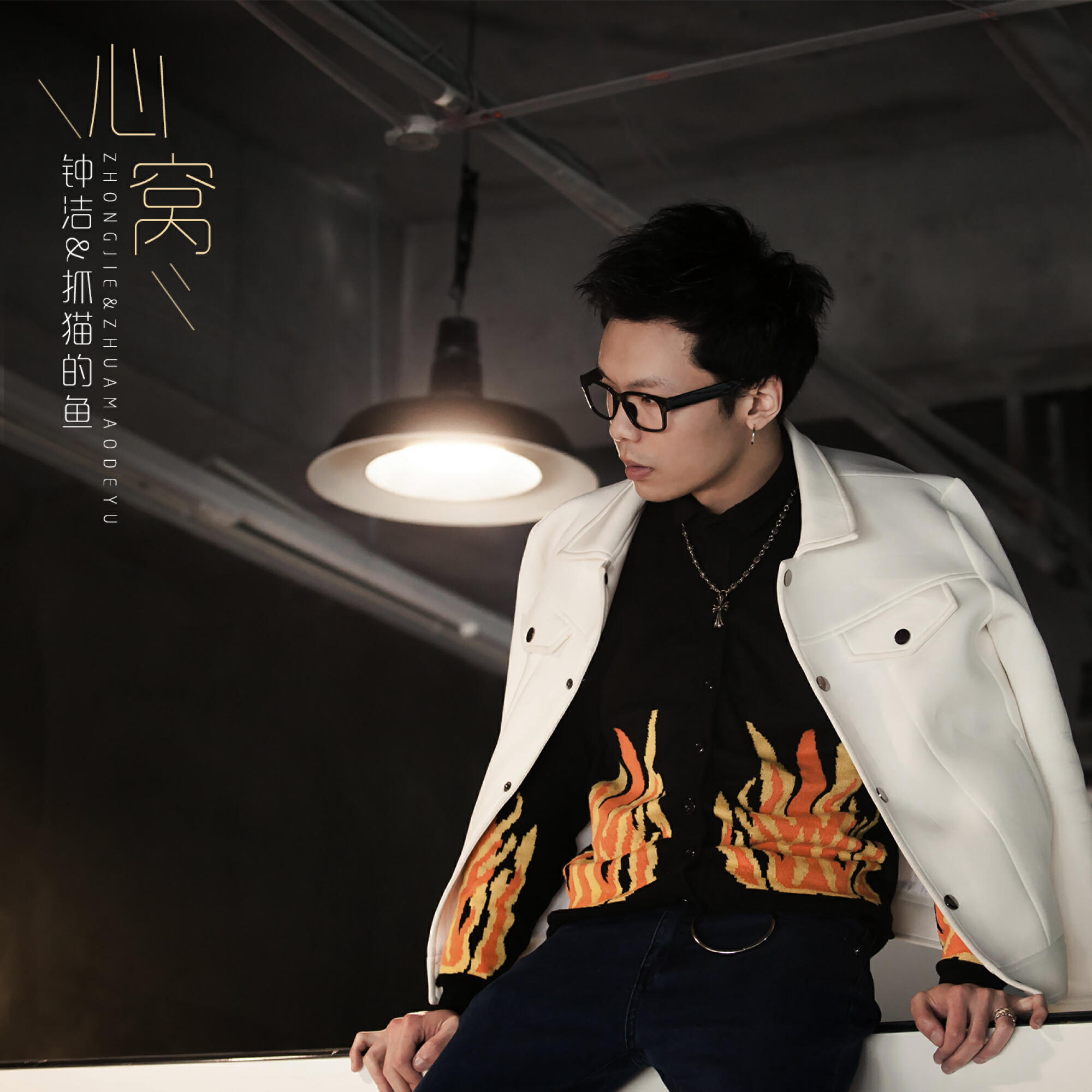 Релиз 心窝