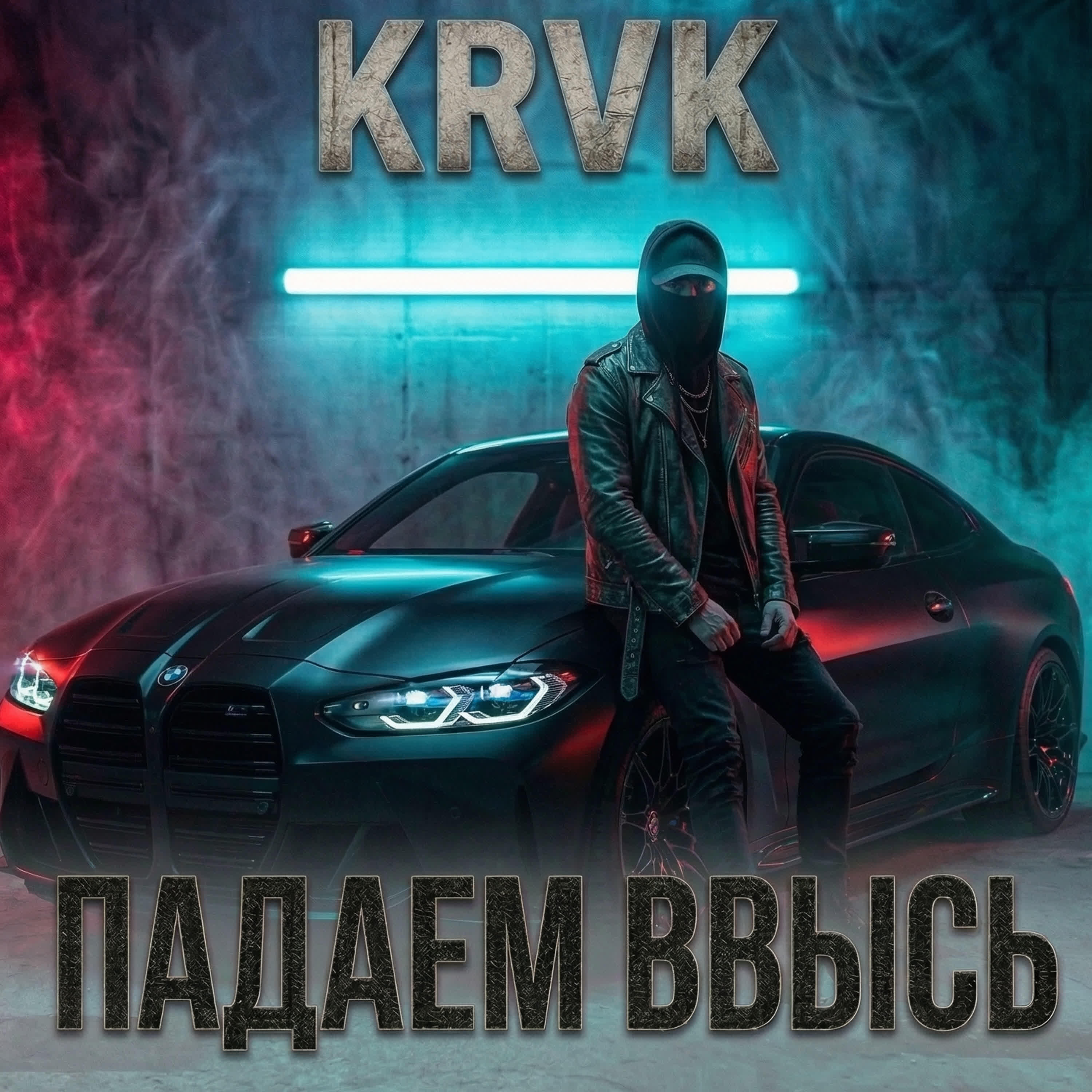 Релиз Падаем ввысь