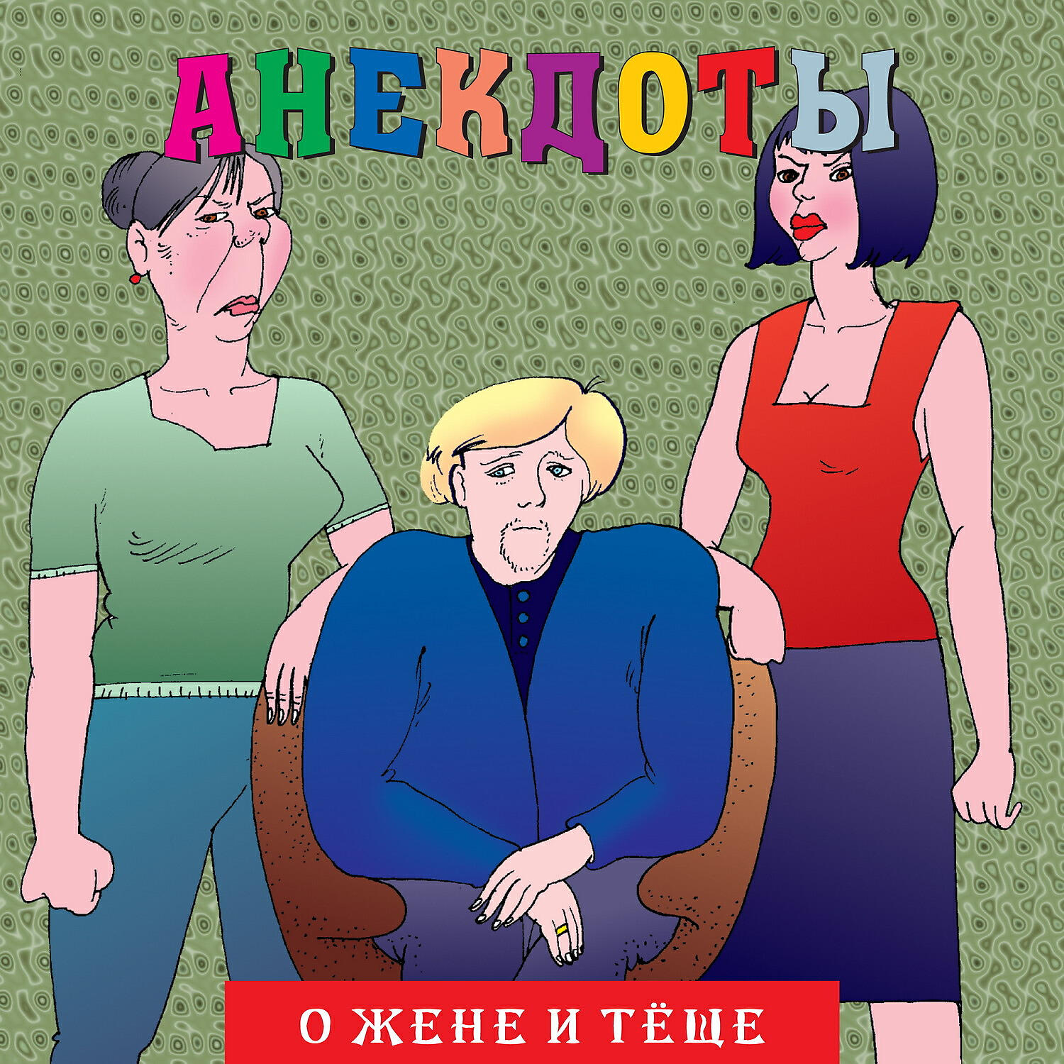 Книга Анекдоты: О жене и теще