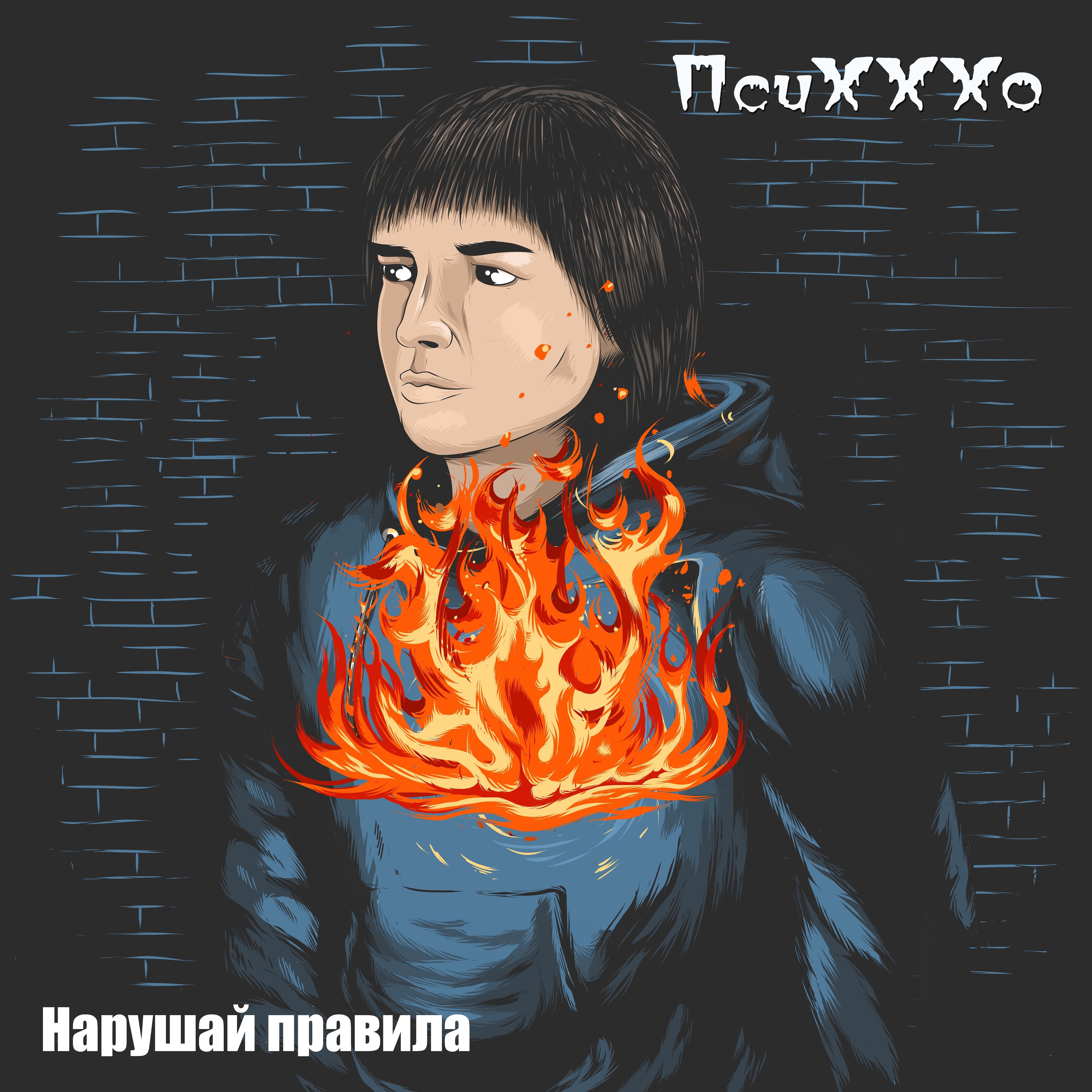 Релиз Нарушай правила
