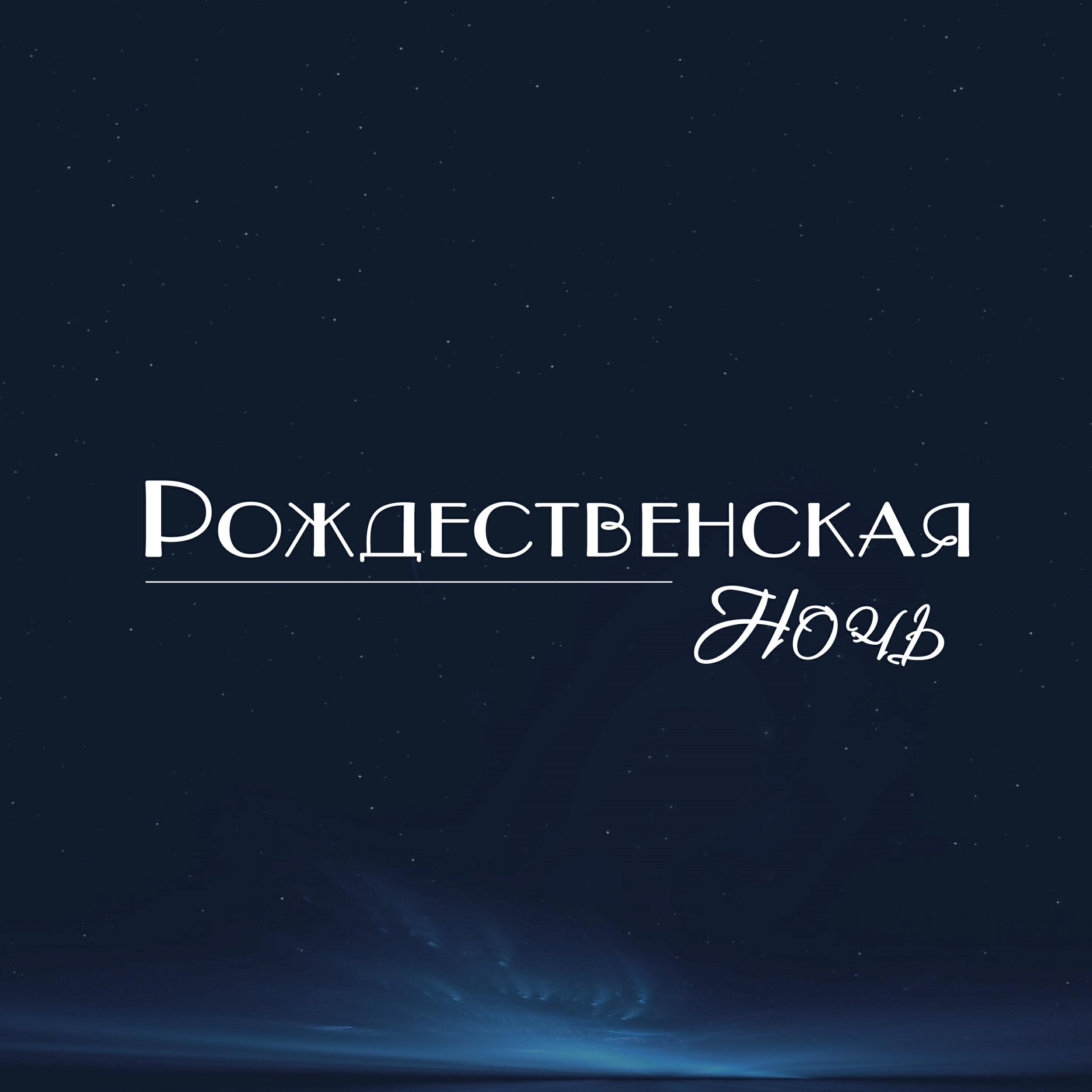 Релиз Рождественская ночь