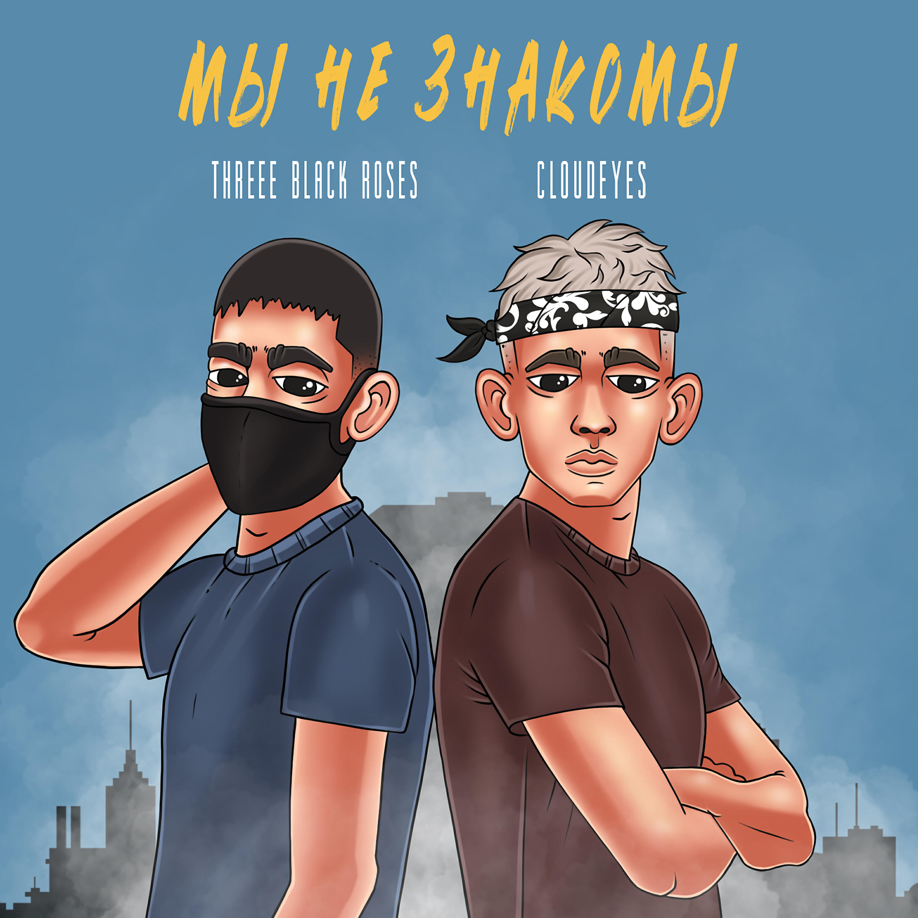 Релиз Мы не знакомы