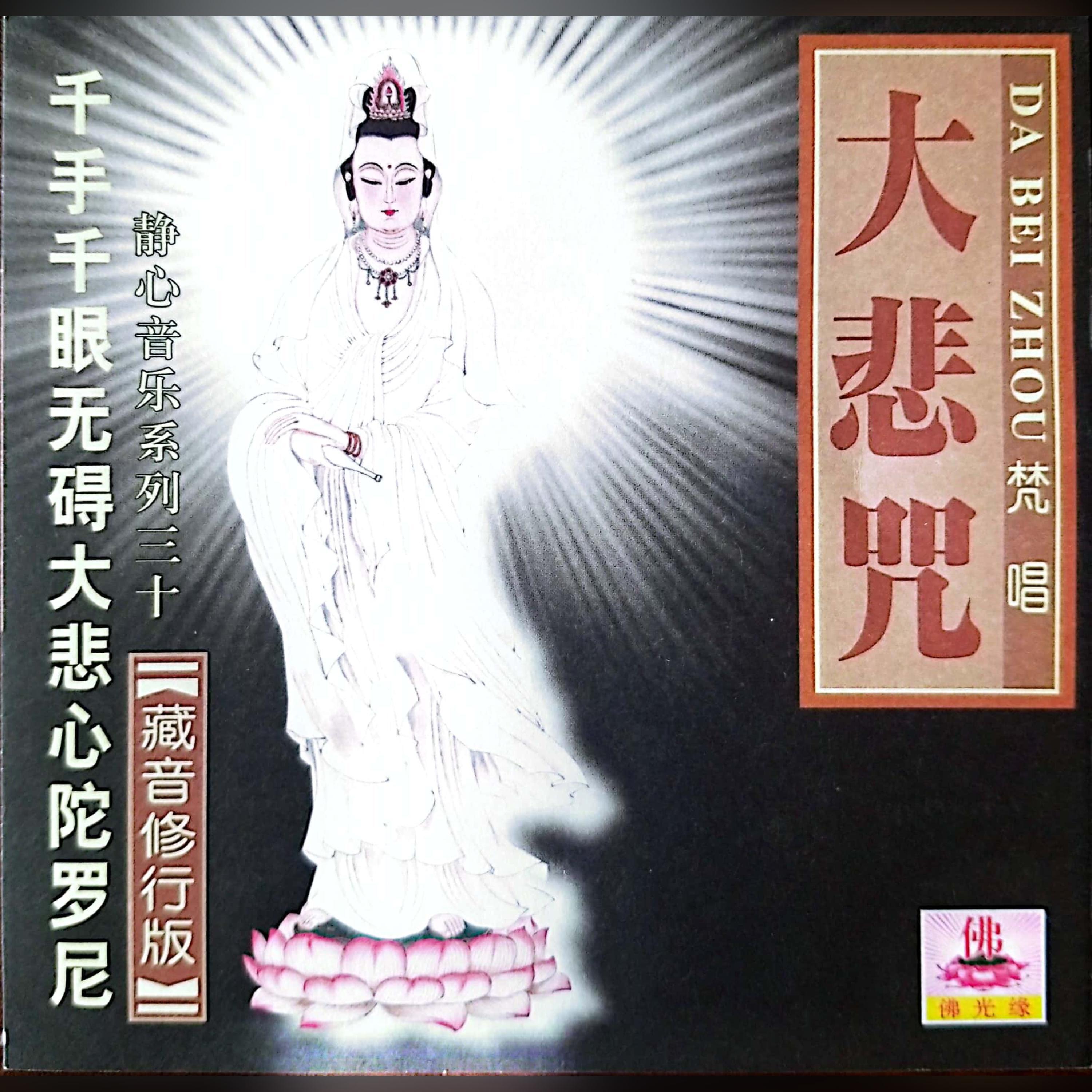 Релиз 大悲咒