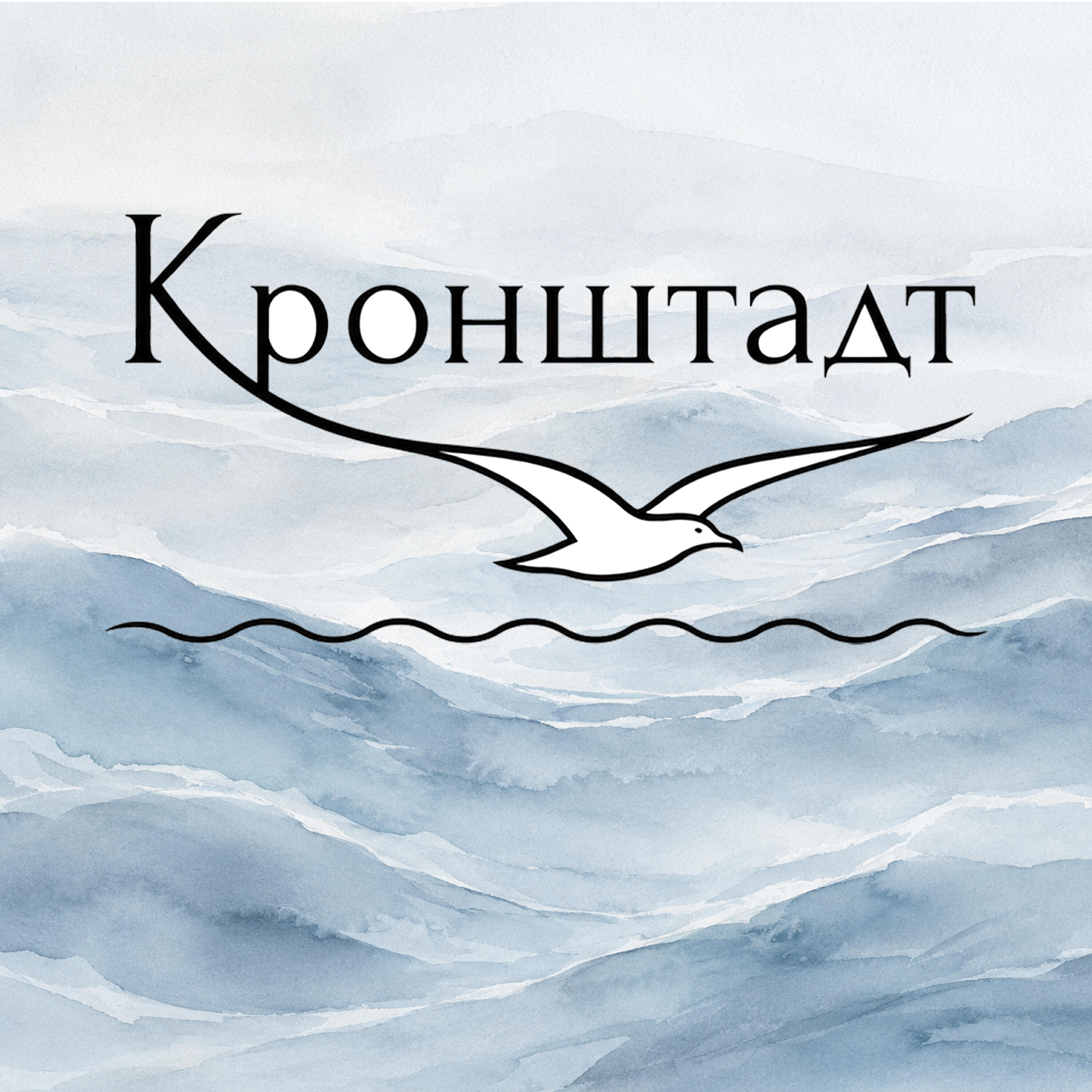 Релиз Кронштадт