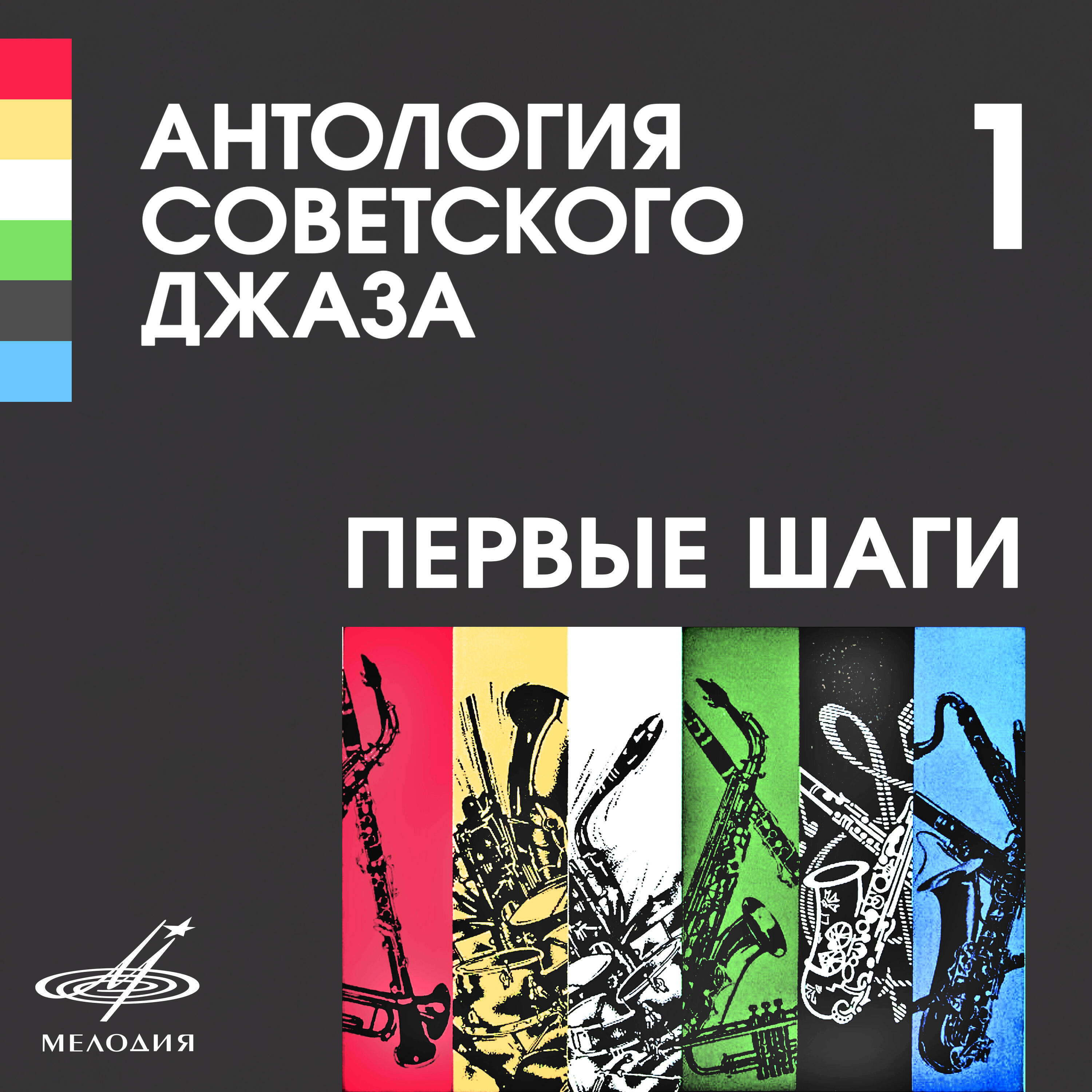 Релиз Антология советского джаза 1: Первые шаги