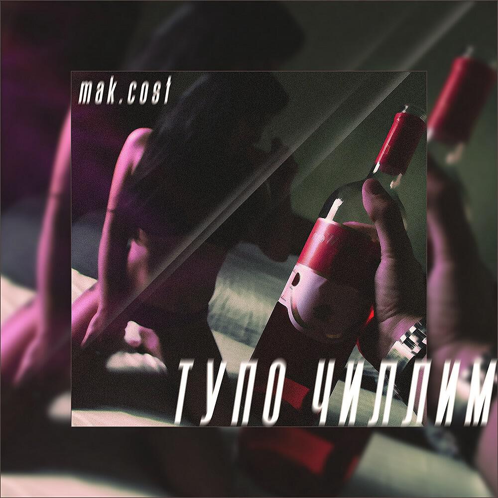 Релиз #тупочилим