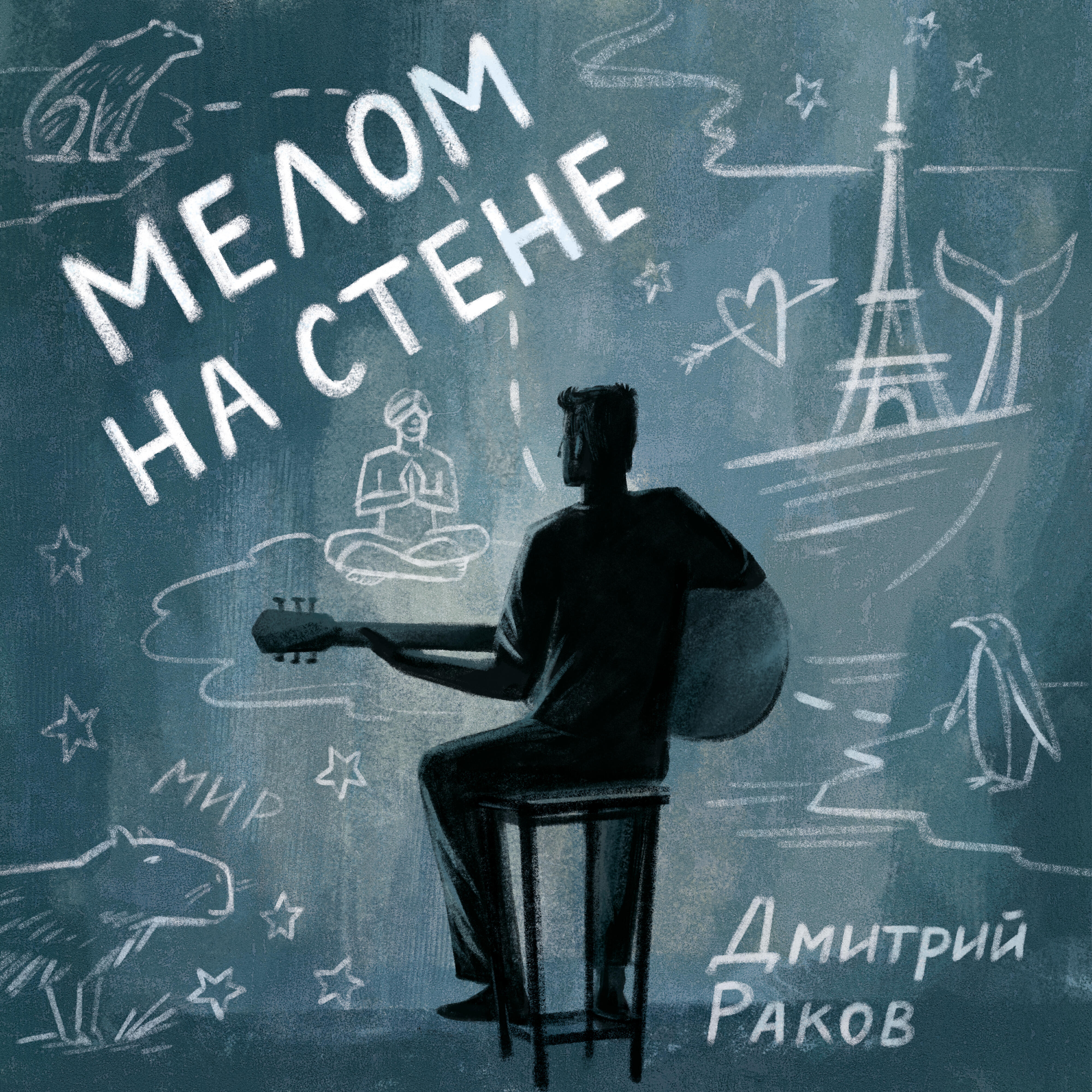 Релиз Мелом на стене