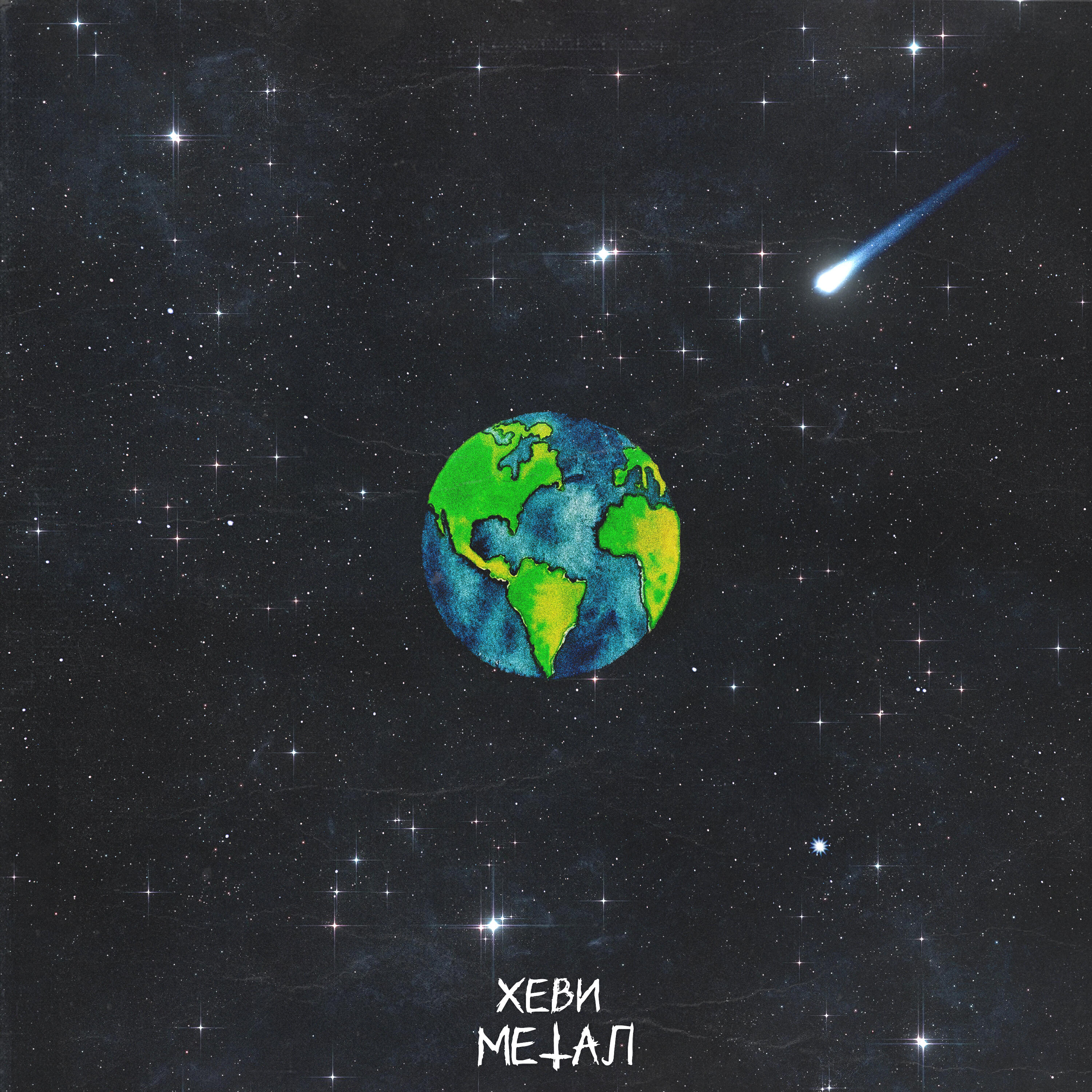 Релиз Хеви Метал