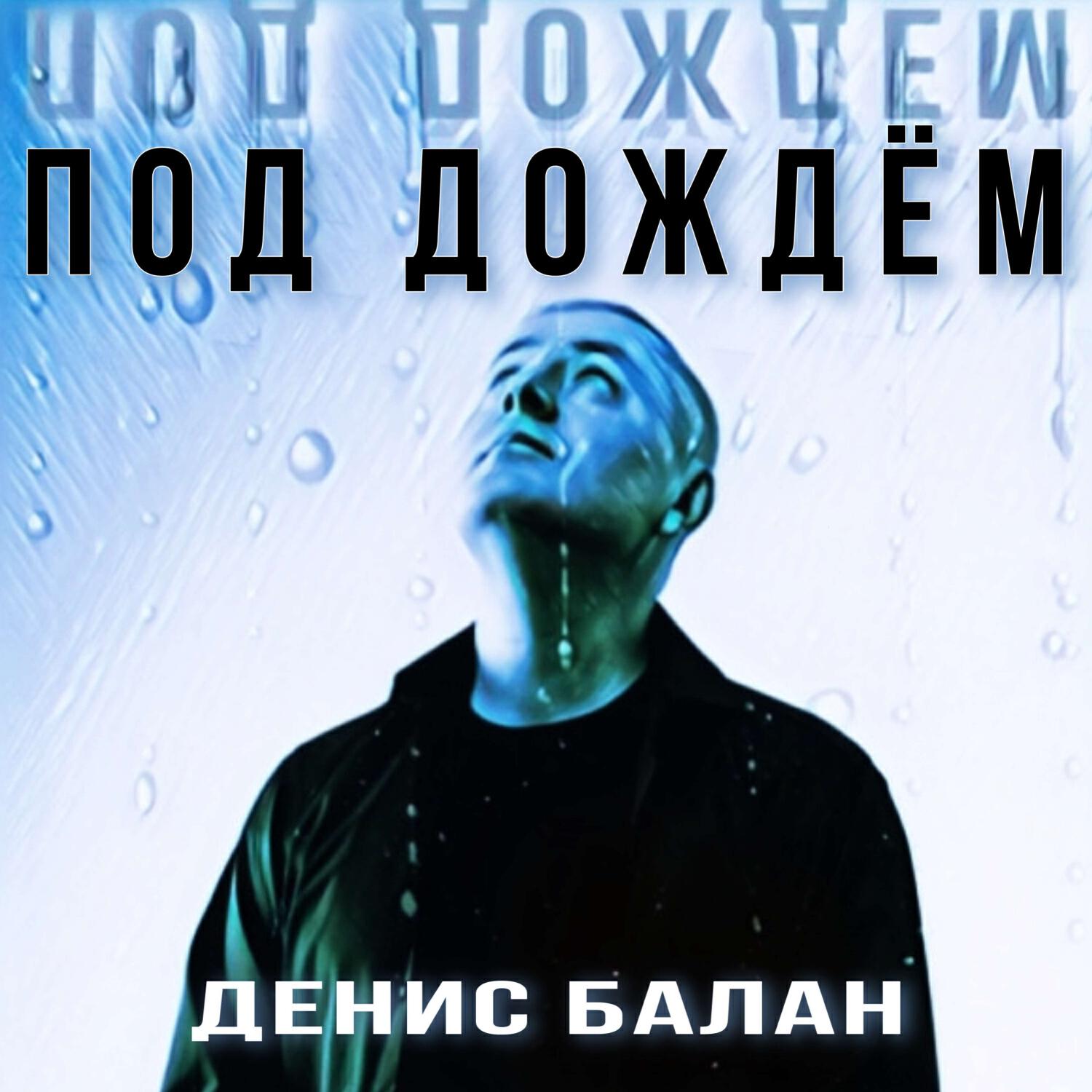 Релиз Под дождём