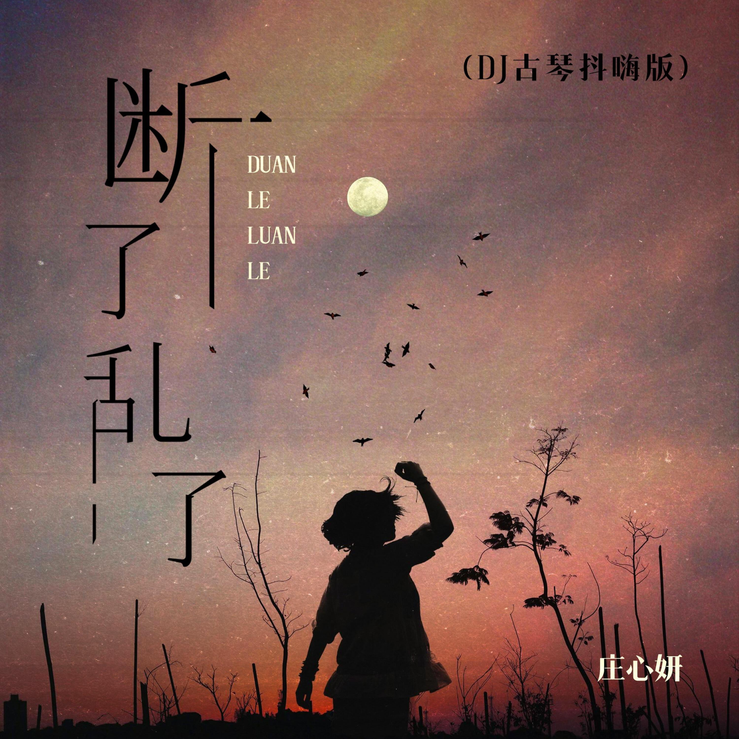 Релиз 断了乱了