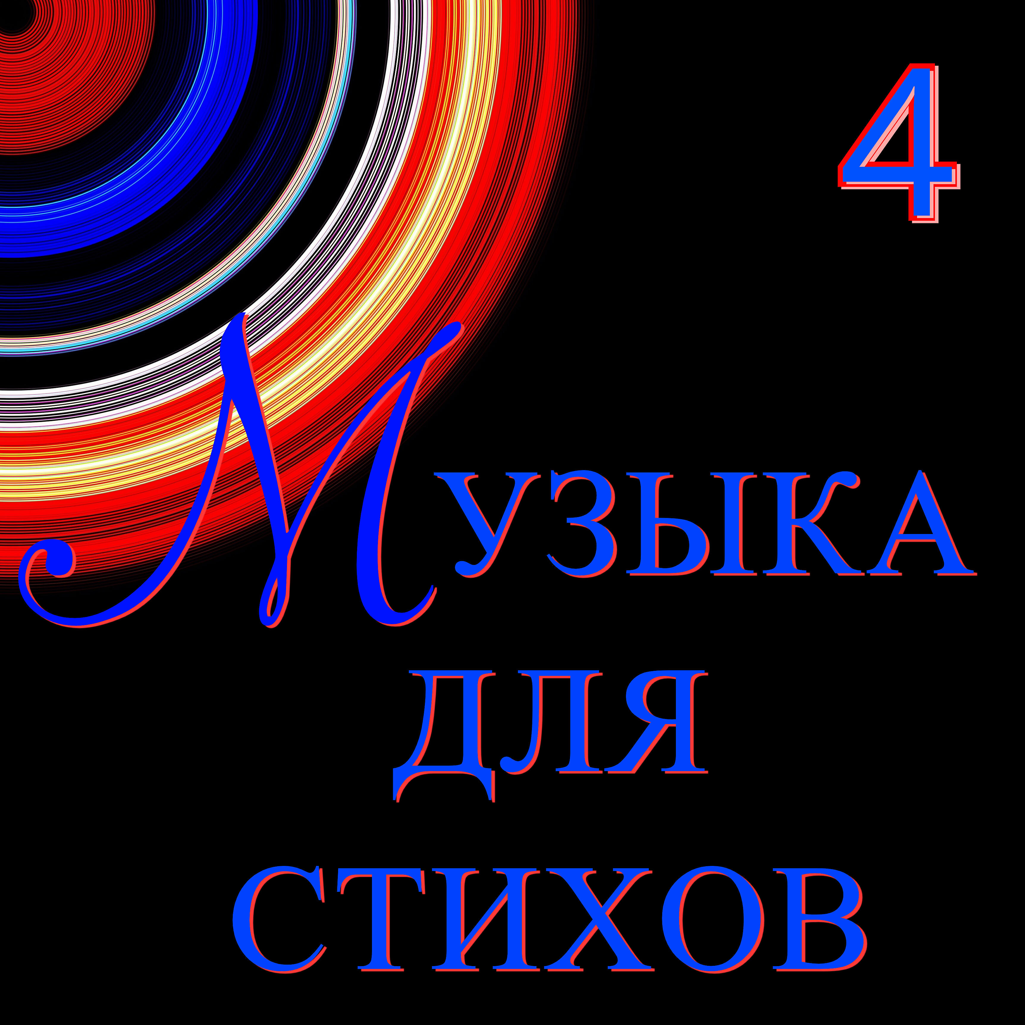 Релиз Музыка для стихов 4