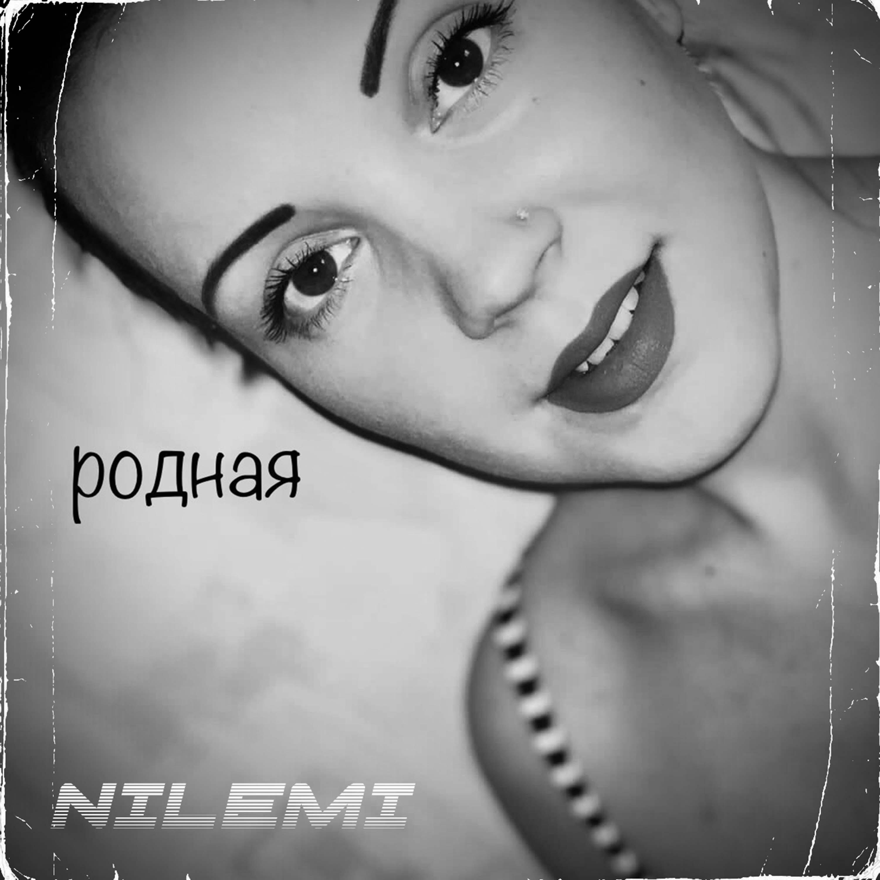 Релиз Родная