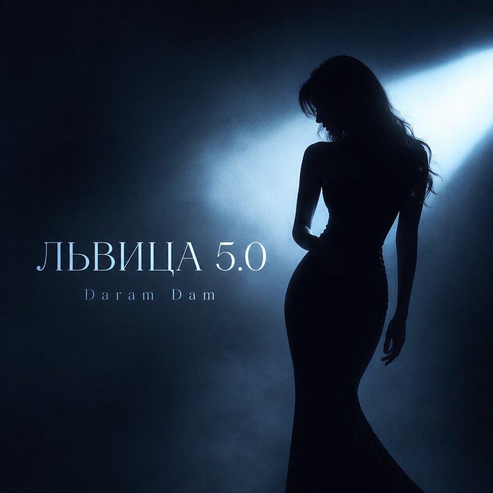 Релиз ЛЬВИЦА 5.0